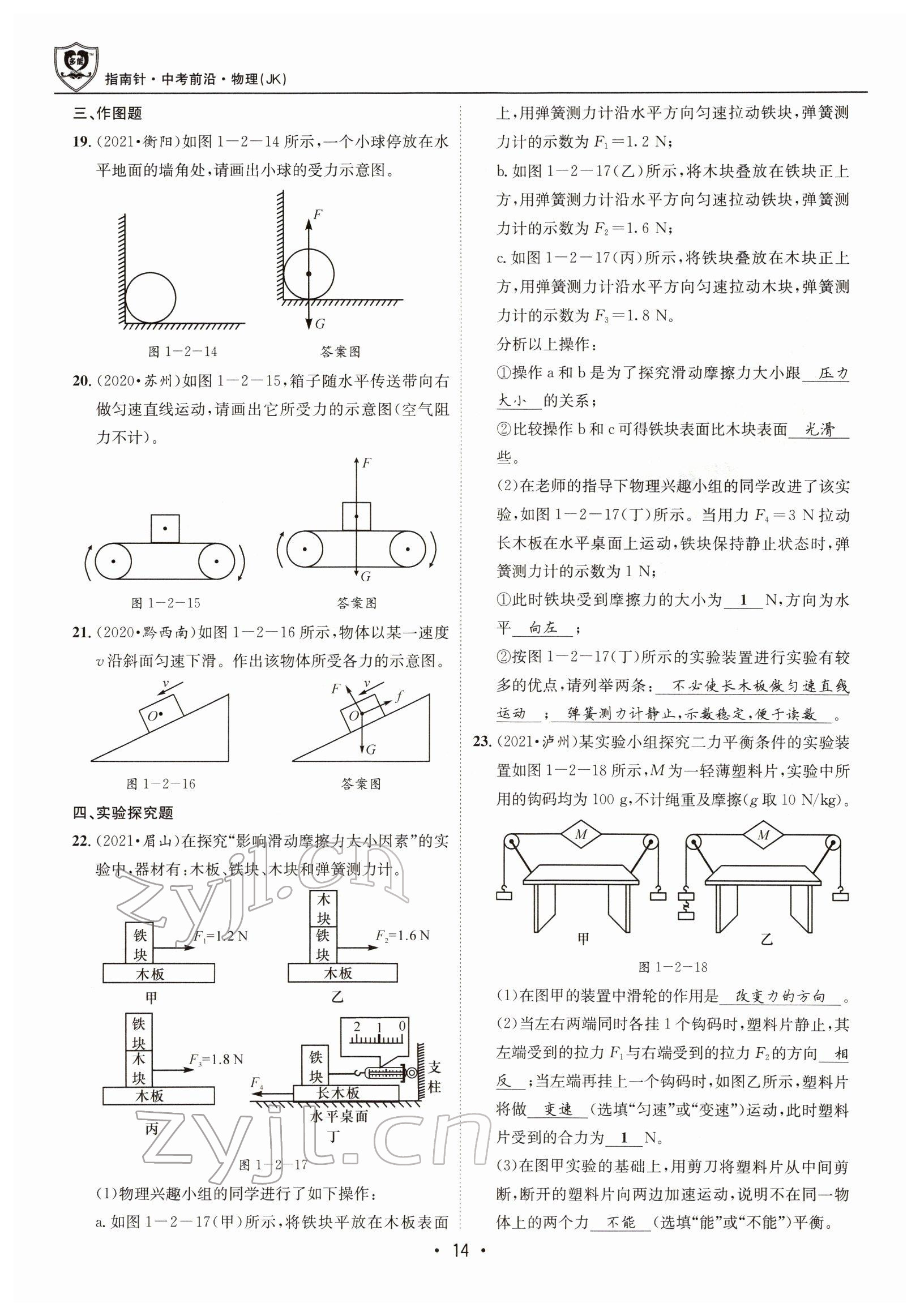 2022年指南針中考前沿物理 參考答案第14頁(yè)