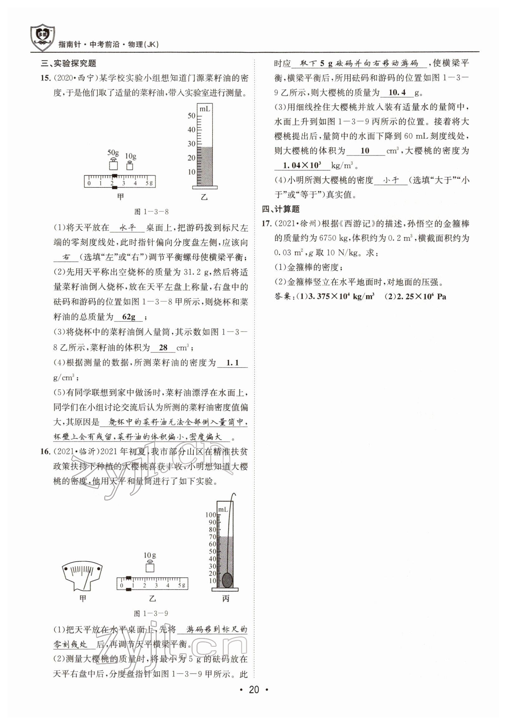 2022年指南針中考前沿物理 參考答案第20頁