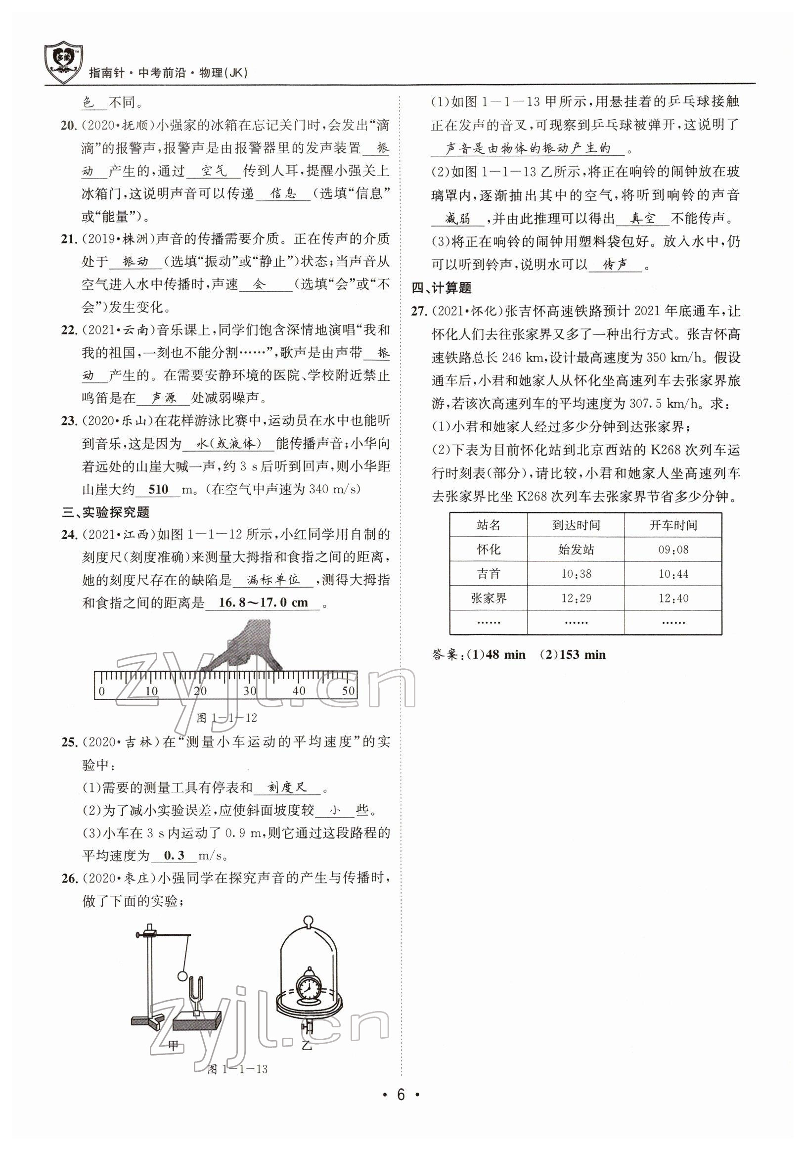 2022年指南針中考前沿物理 參考答案第6頁