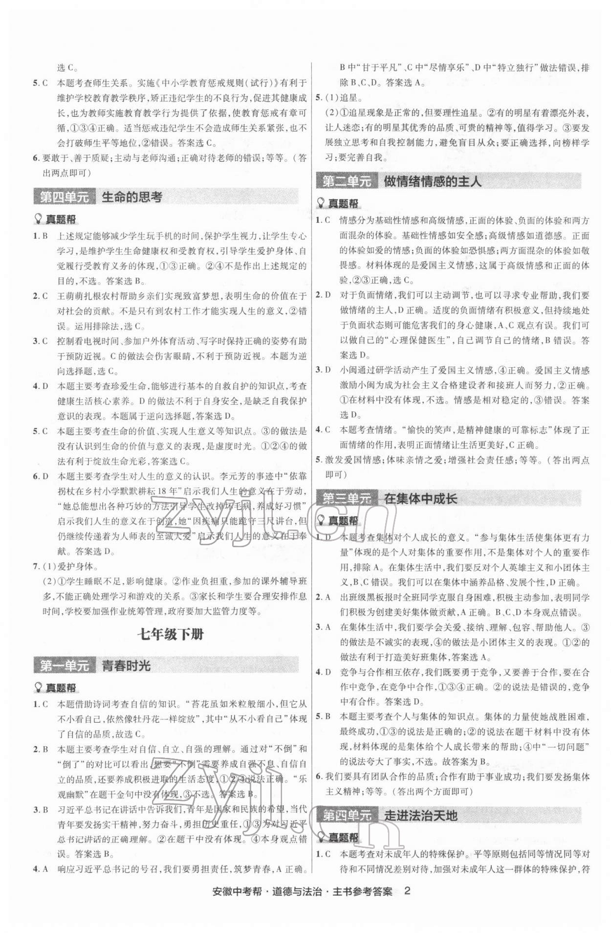 2022年中考帮道德与法治中考安徽专版 第2页