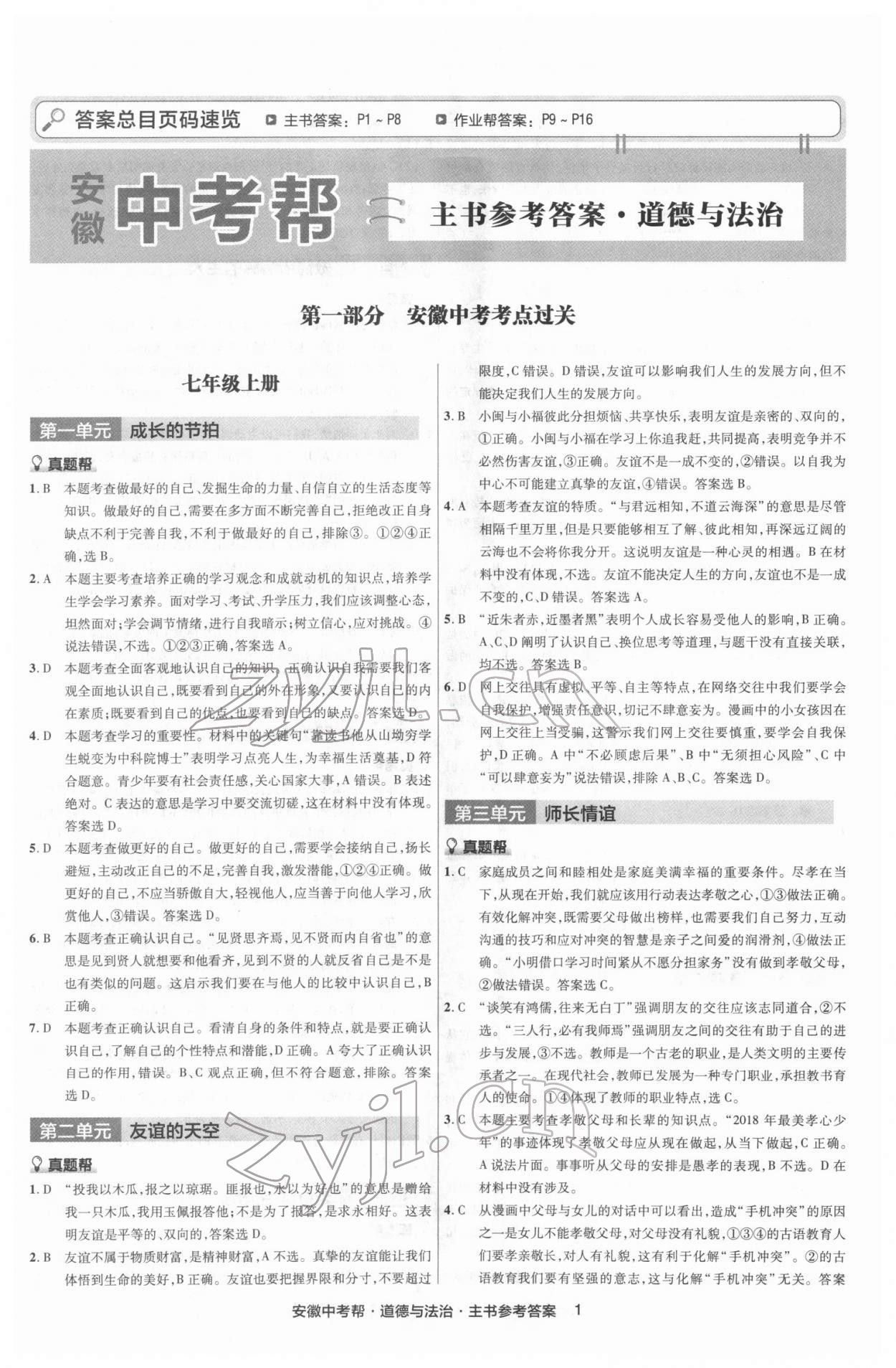 2022年中考帮道德与法治中考安徽专版 第1页