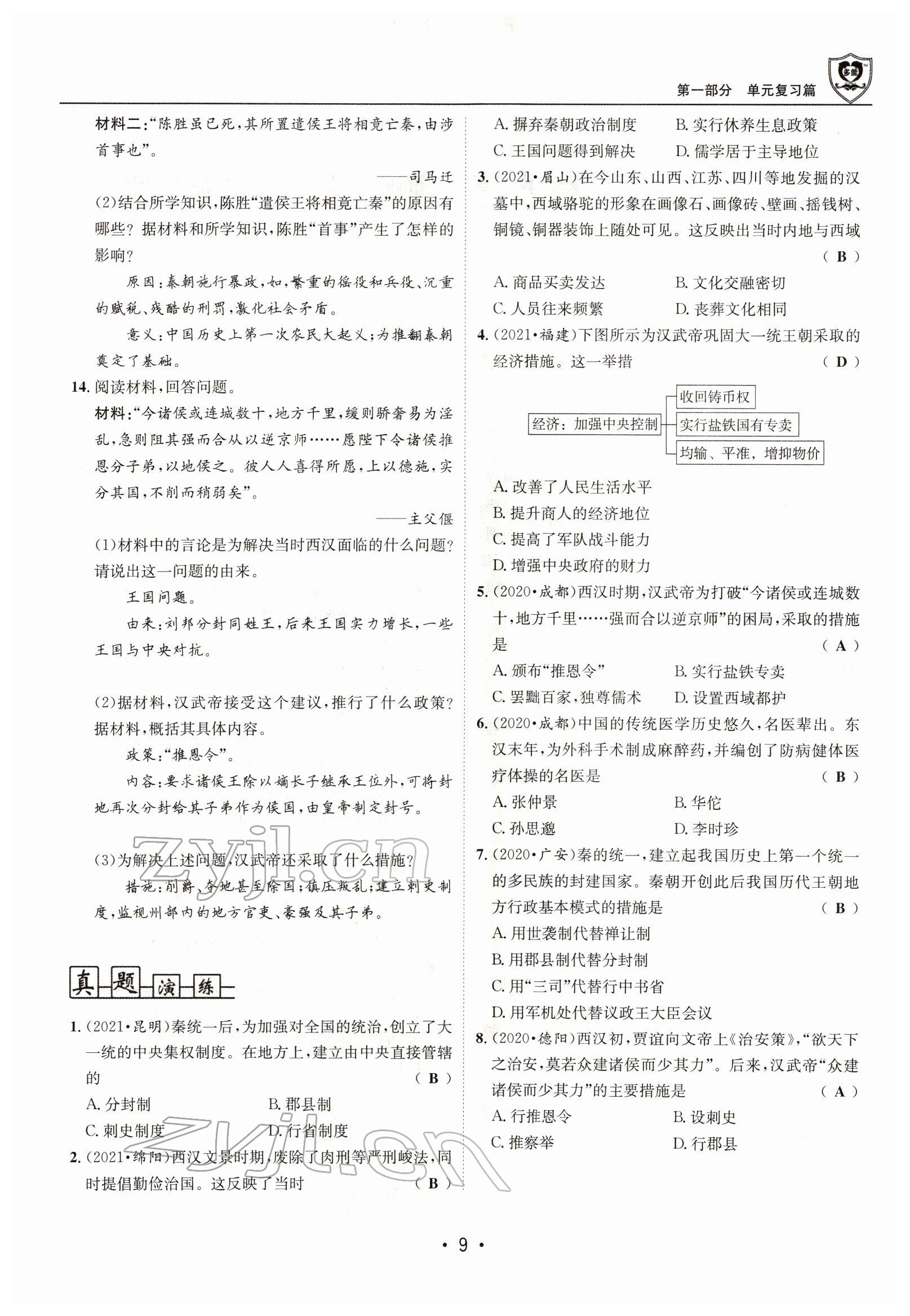 2022年指南針中考前沿歷史 參考答案第9頁(yè)