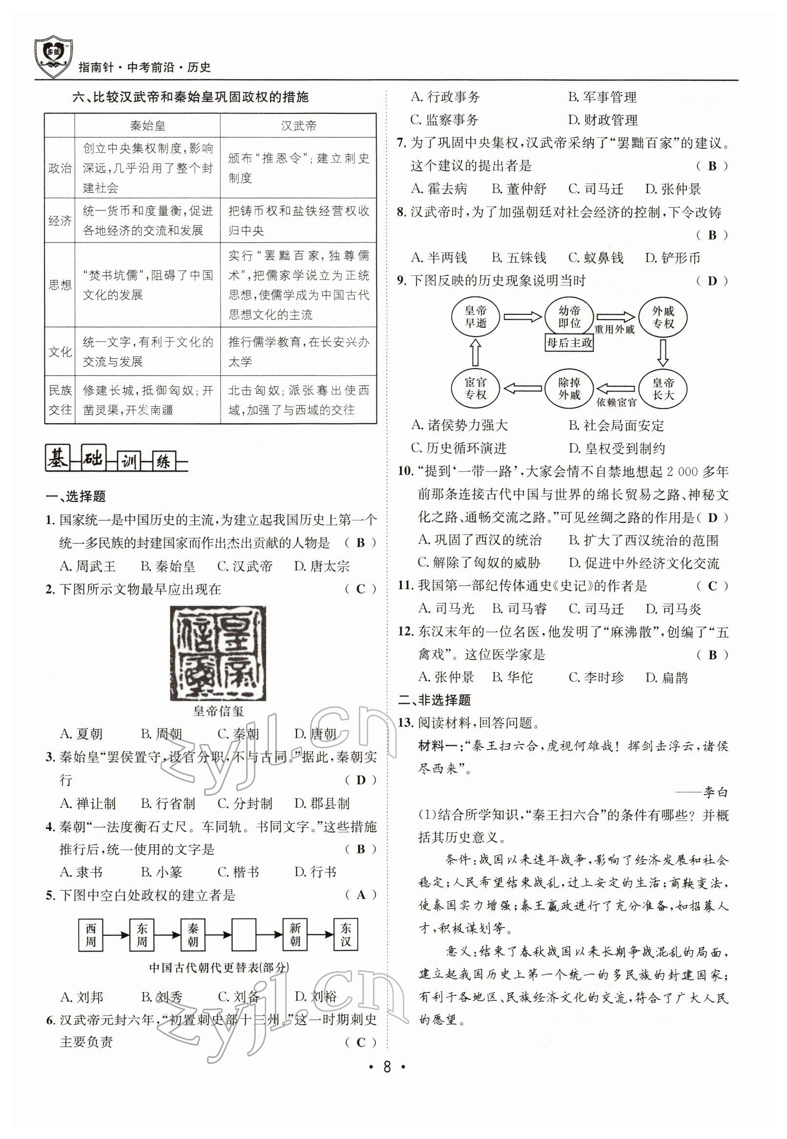 2022年指南針中考前沿歷史 參考答案第8頁