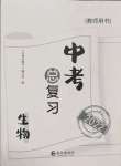 2022年中考總復(fù)習(xí)長(zhǎng)江出版社生物