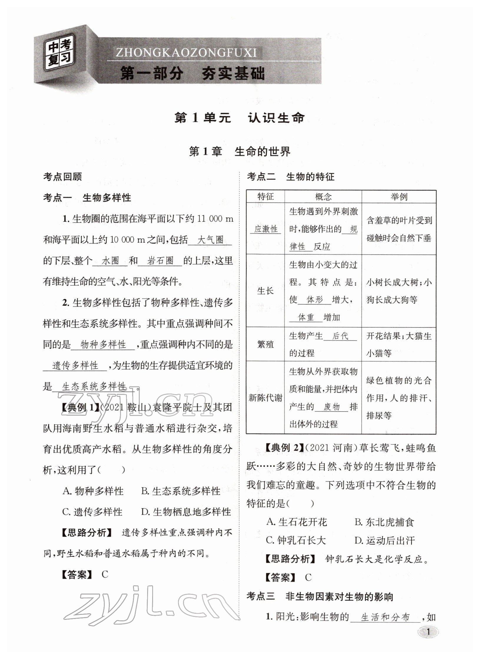 2022年中考總復(fù)習(xí)長(zhǎng)江出版社生物 參考答案第1頁(yè)