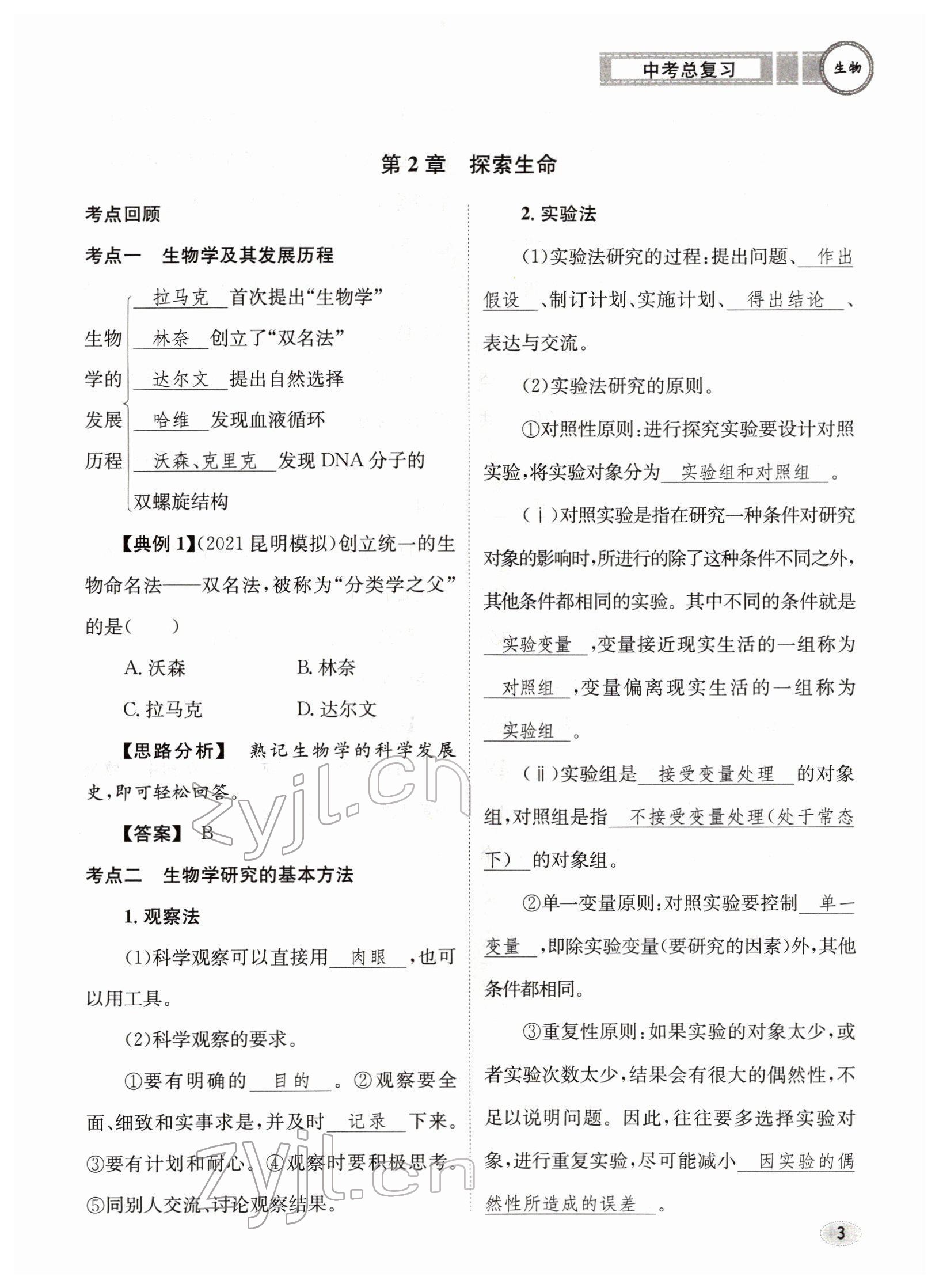 2022年中考總復(fù)習(xí)長(zhǎng)江出版社生物 參考答案第3頁(yè)