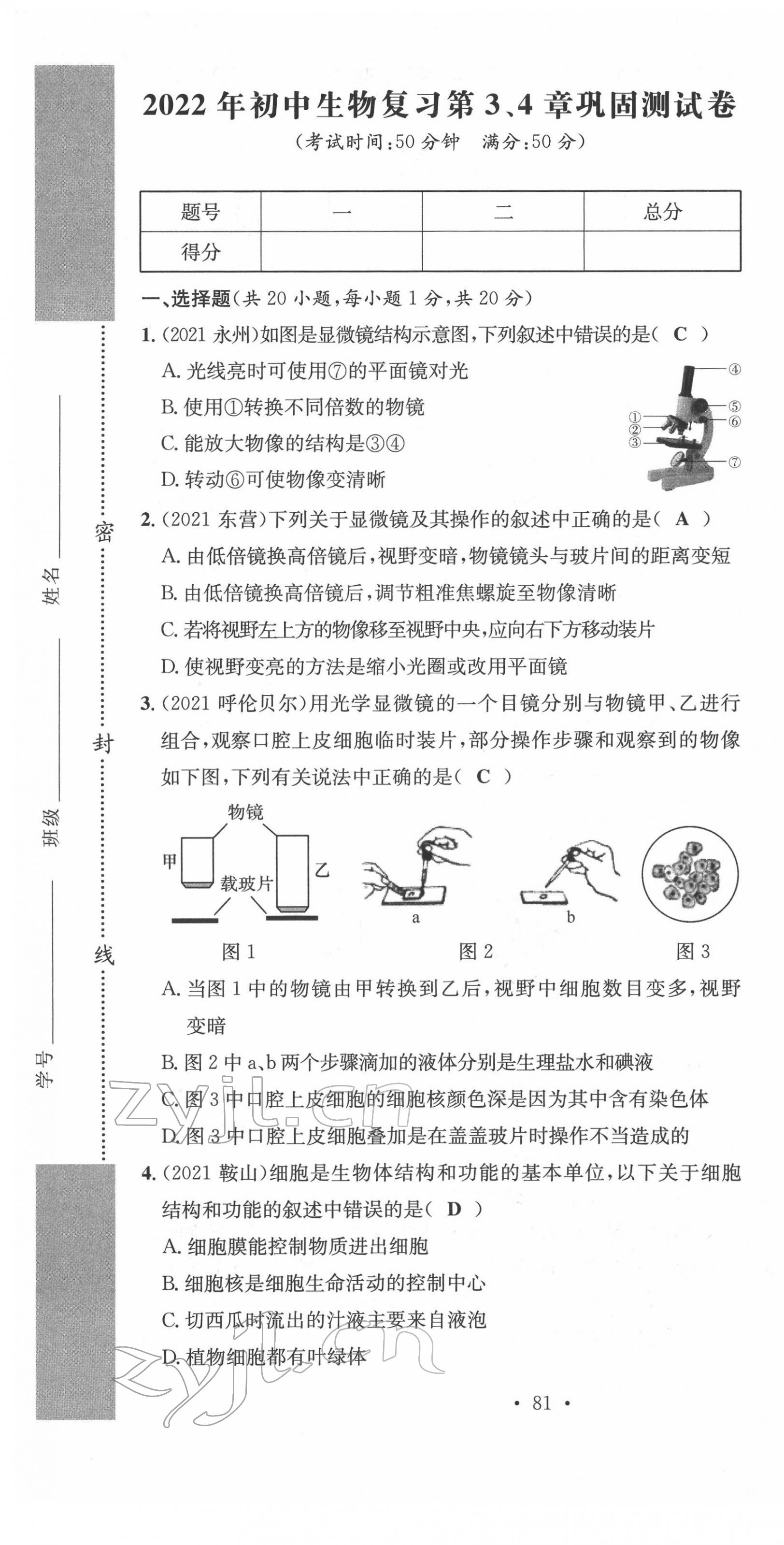 2022年中考總復(fù)習(xí)長(zhǎng)江出版社生物 第7頁(yè)