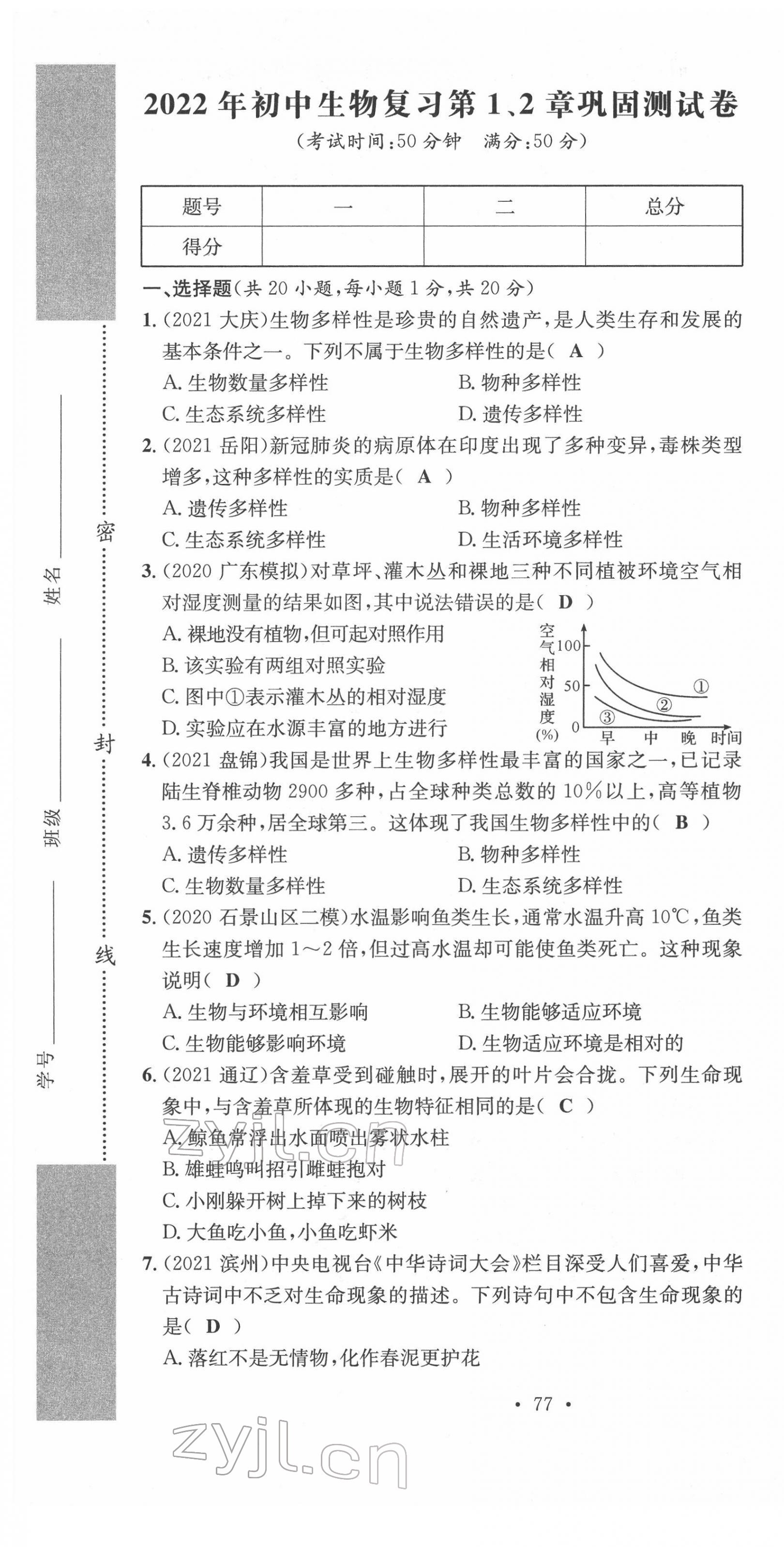 2022年中考總復(fù)習(xí)長(zhǎng)江出版社生物 第1頁(yè)