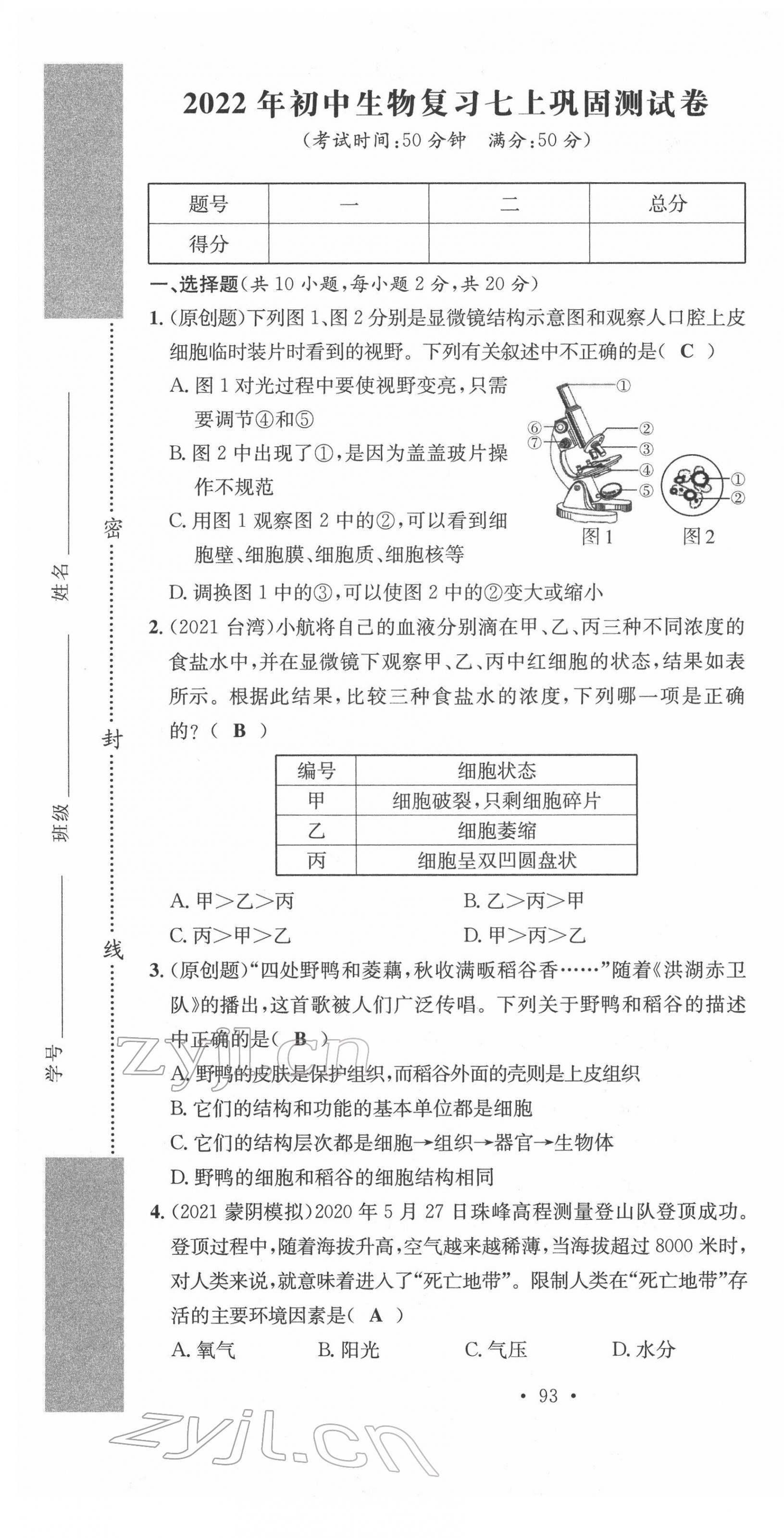 2022年中考總復(fù)習(xí)長江出版社生物 第25頁