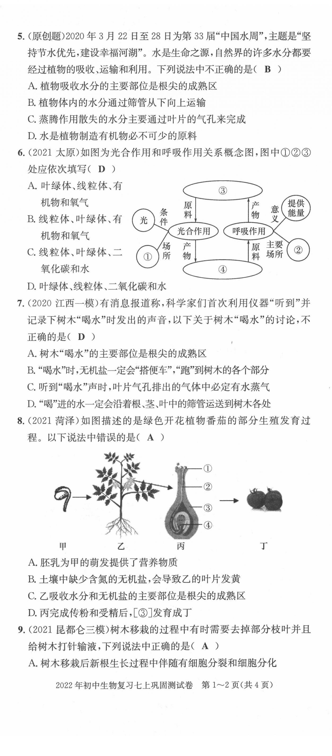 2022年中考總復(fù)習(xí)長(zhǎng)江出版社生物 第26頁