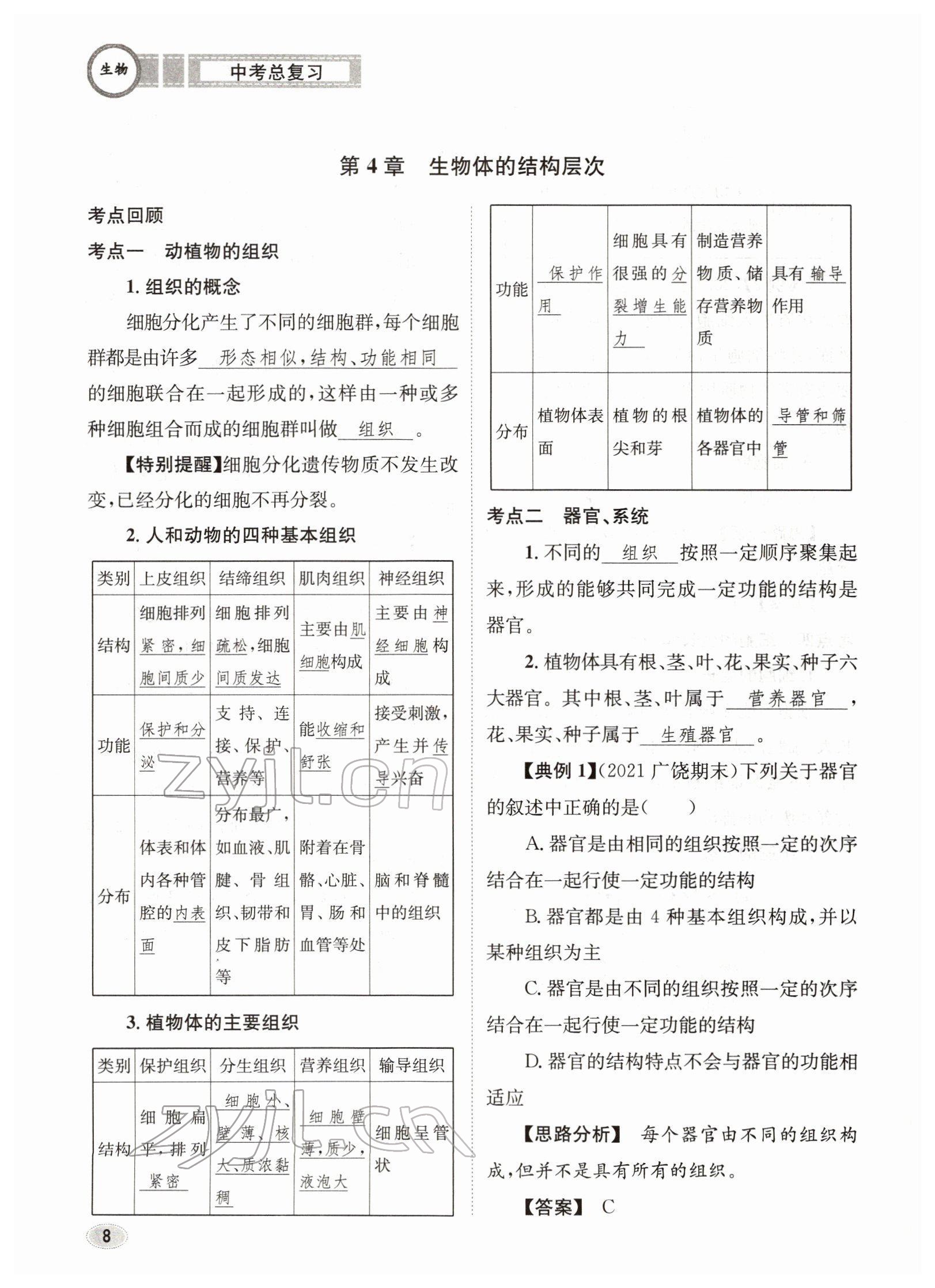 2022年中考總復(fù)習(xí)長江出版社生物 參考答案第8頁