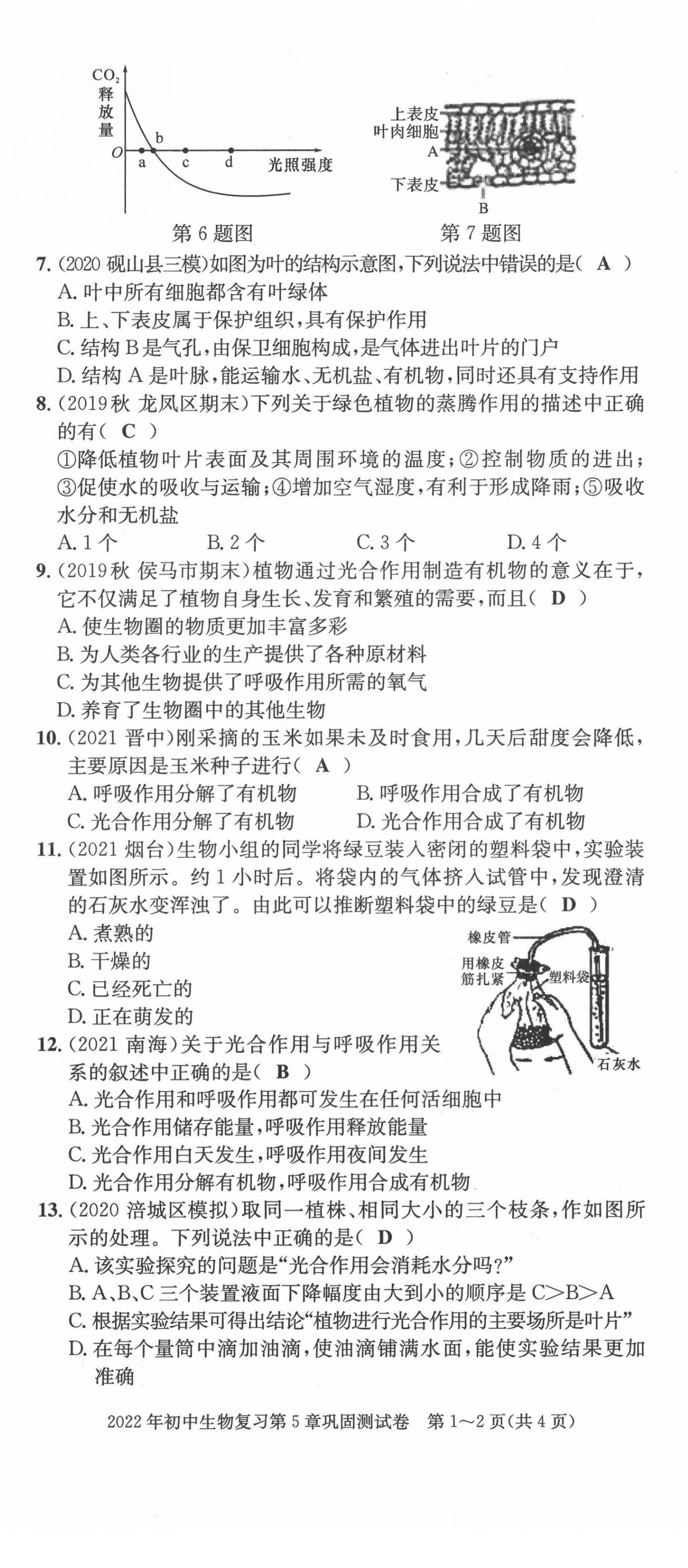 2022年中考總復習長江出版社生物 第14頁