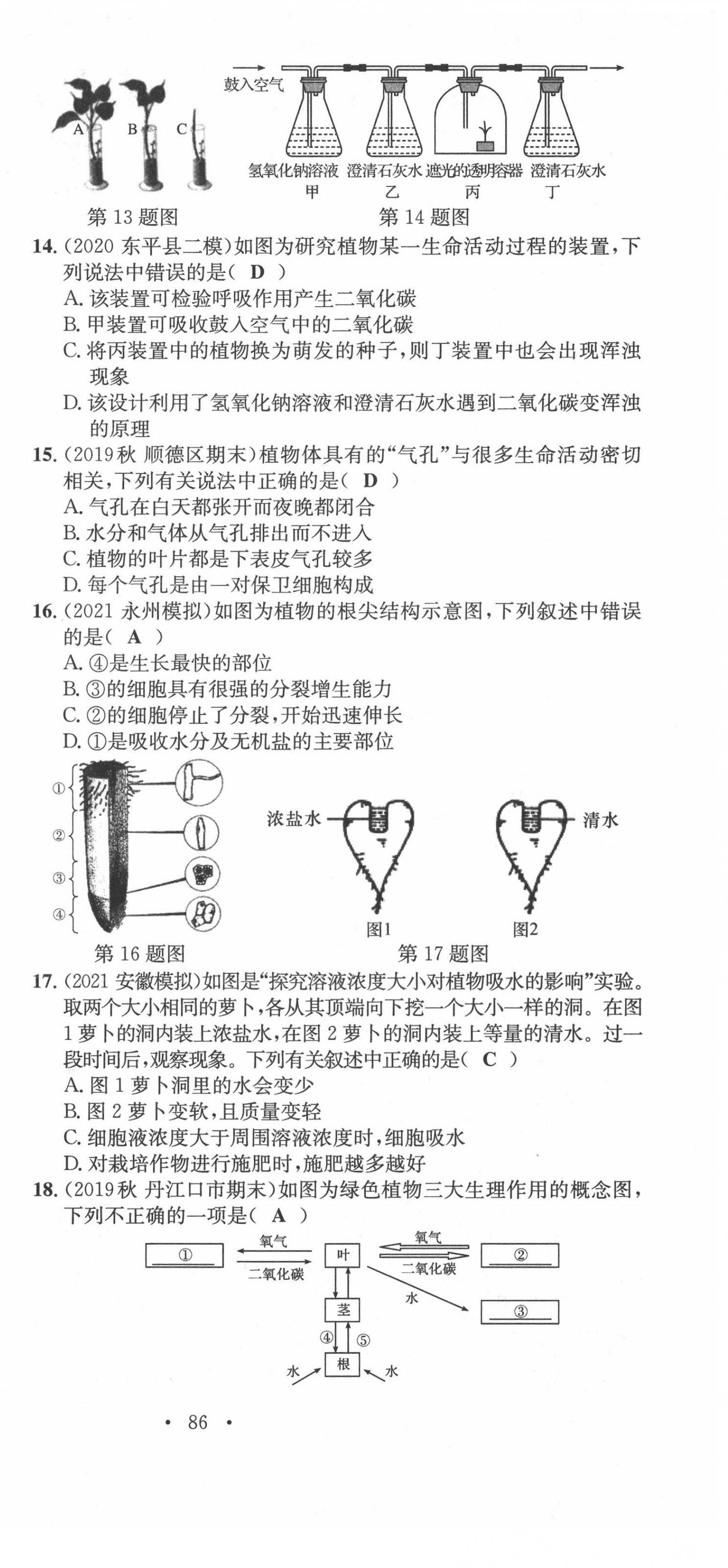 2022年中考總復(fù)習(xí)長(zhǎng)江出版社生物 第15頁(yè)