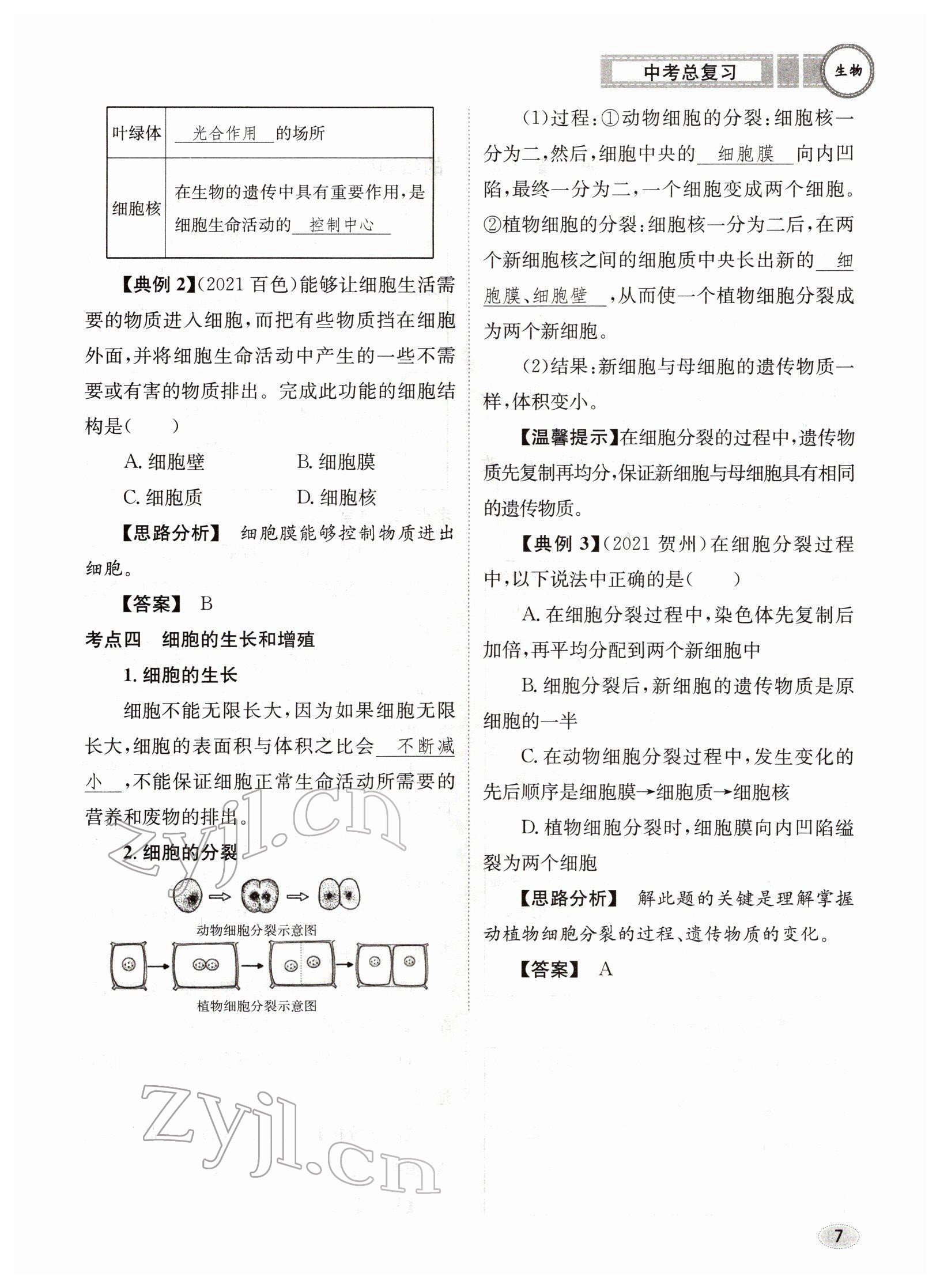 2022年中考總復(fù)習(xí)長江出版社生物 參考答案第7頁