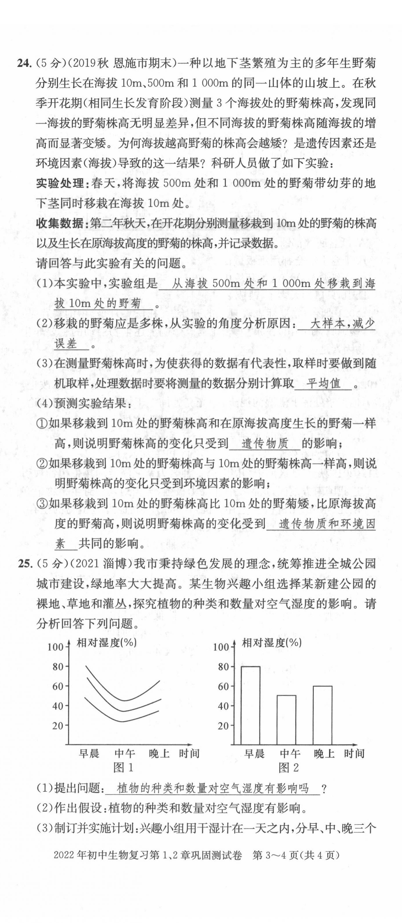 2022年中考總復(fù)習(xí)長(zhǎng)江出版社生物 第5頁(yè)