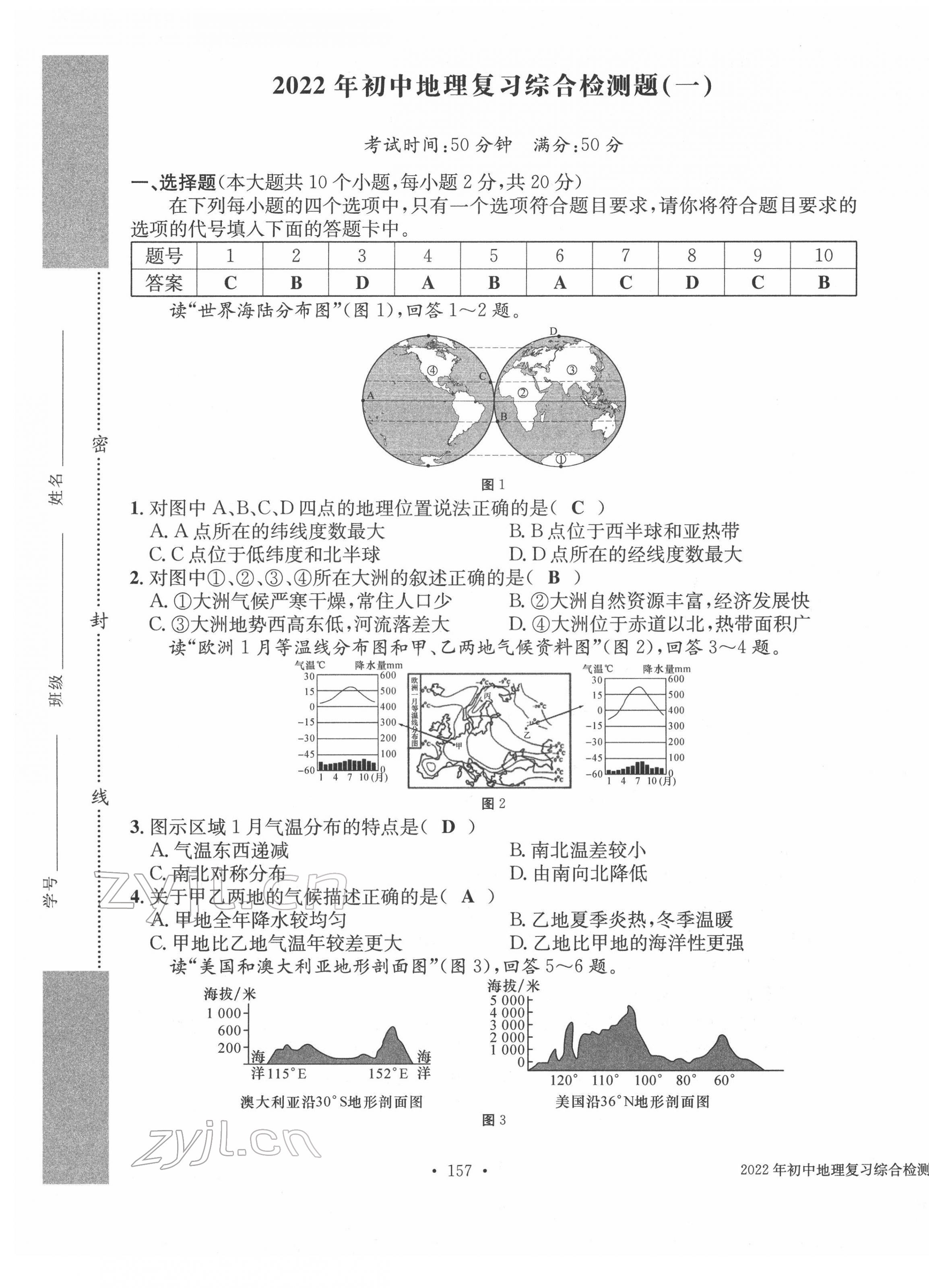 2022年中考总复习长江出版社地理 第1页