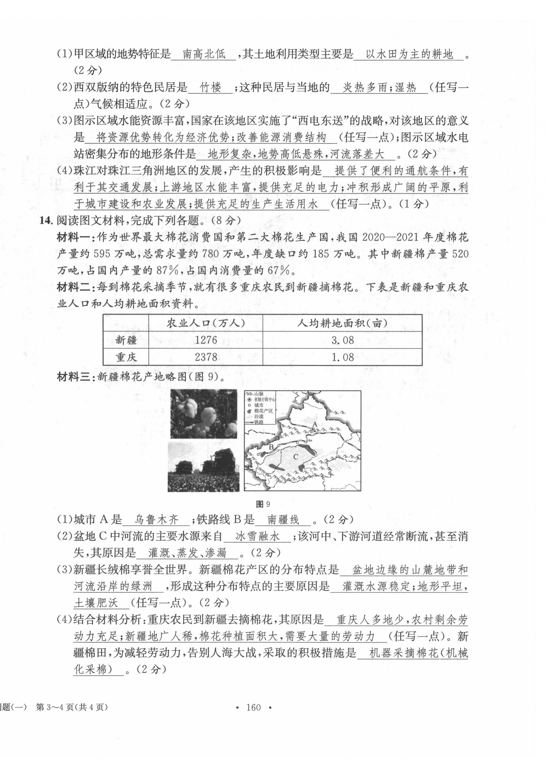 2022年中考总复习长江出版社地理 第4页