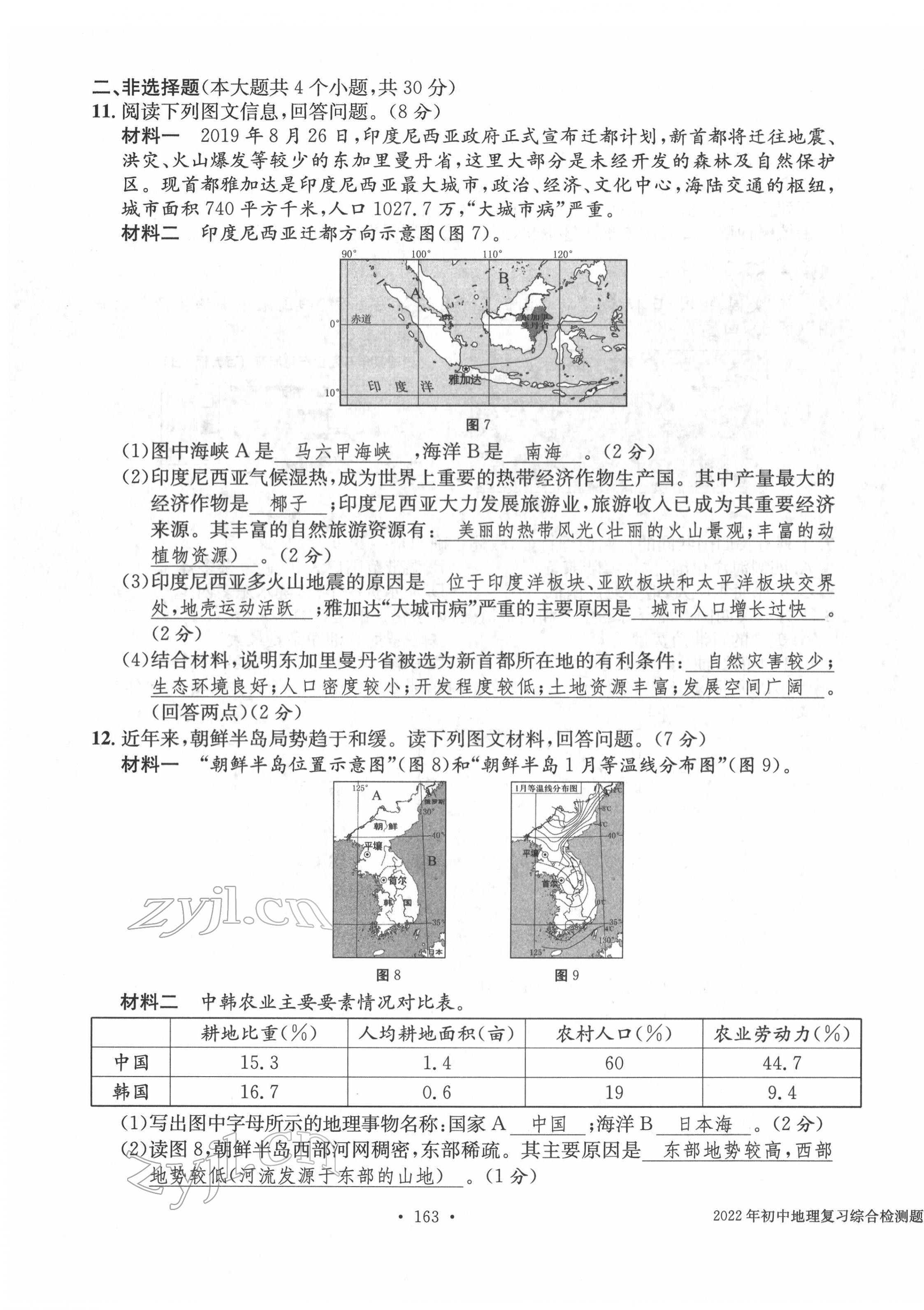 2022年中考总复习长江出版社地理 第7页