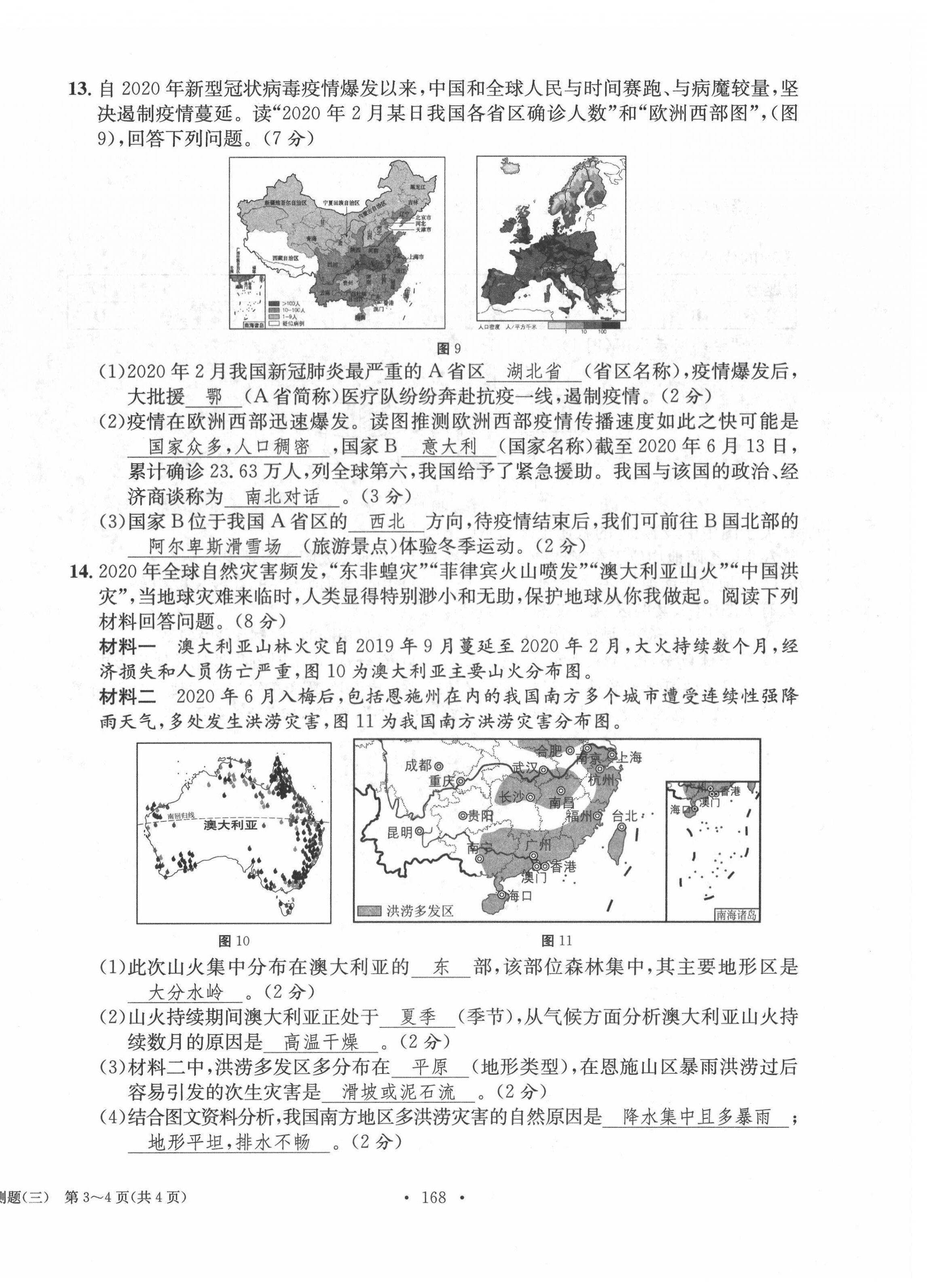 2022年中考总复习长江出版社地理 第12页