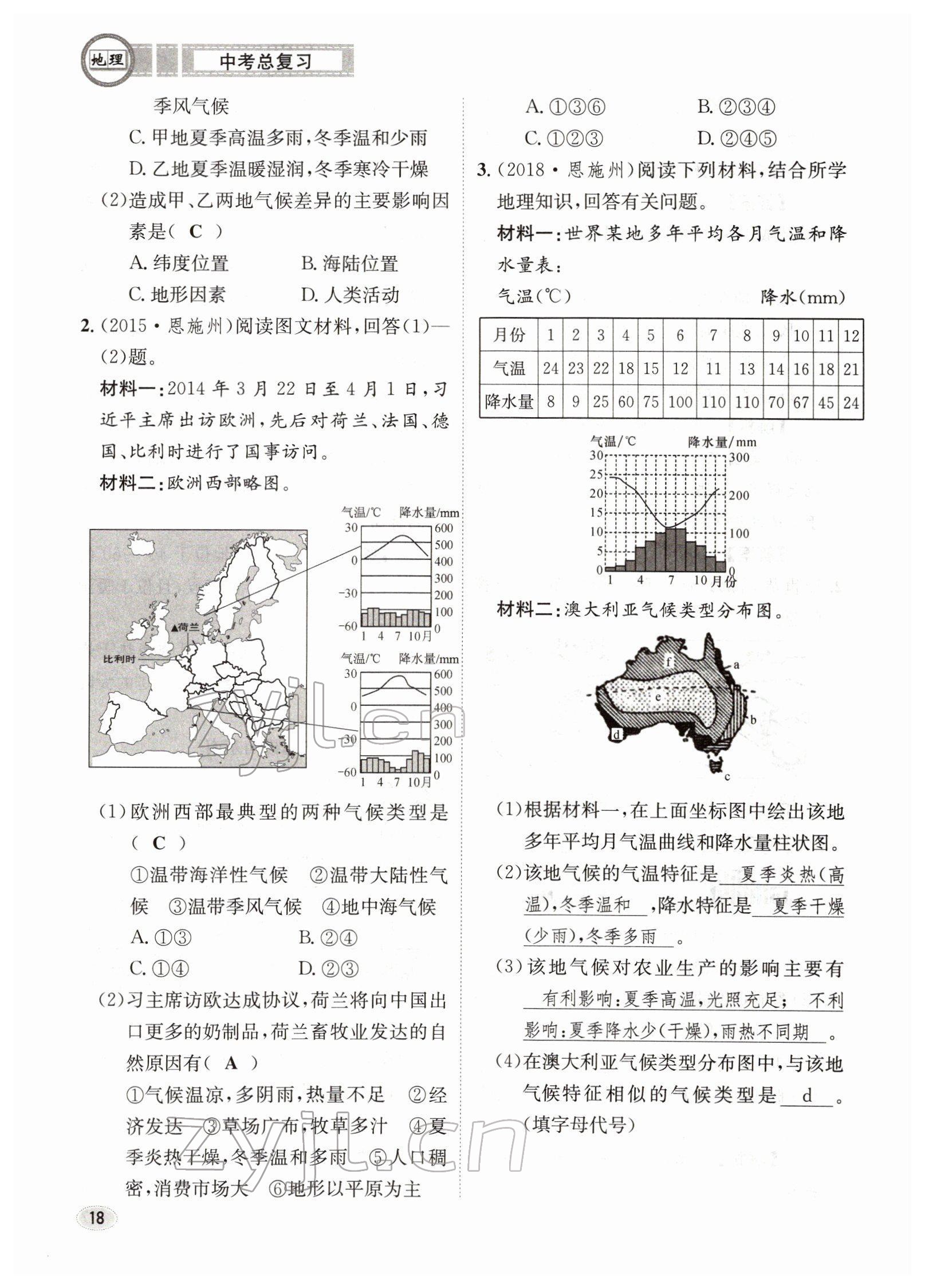 2022年中考总复习长江出版社地理 参考答案第18页