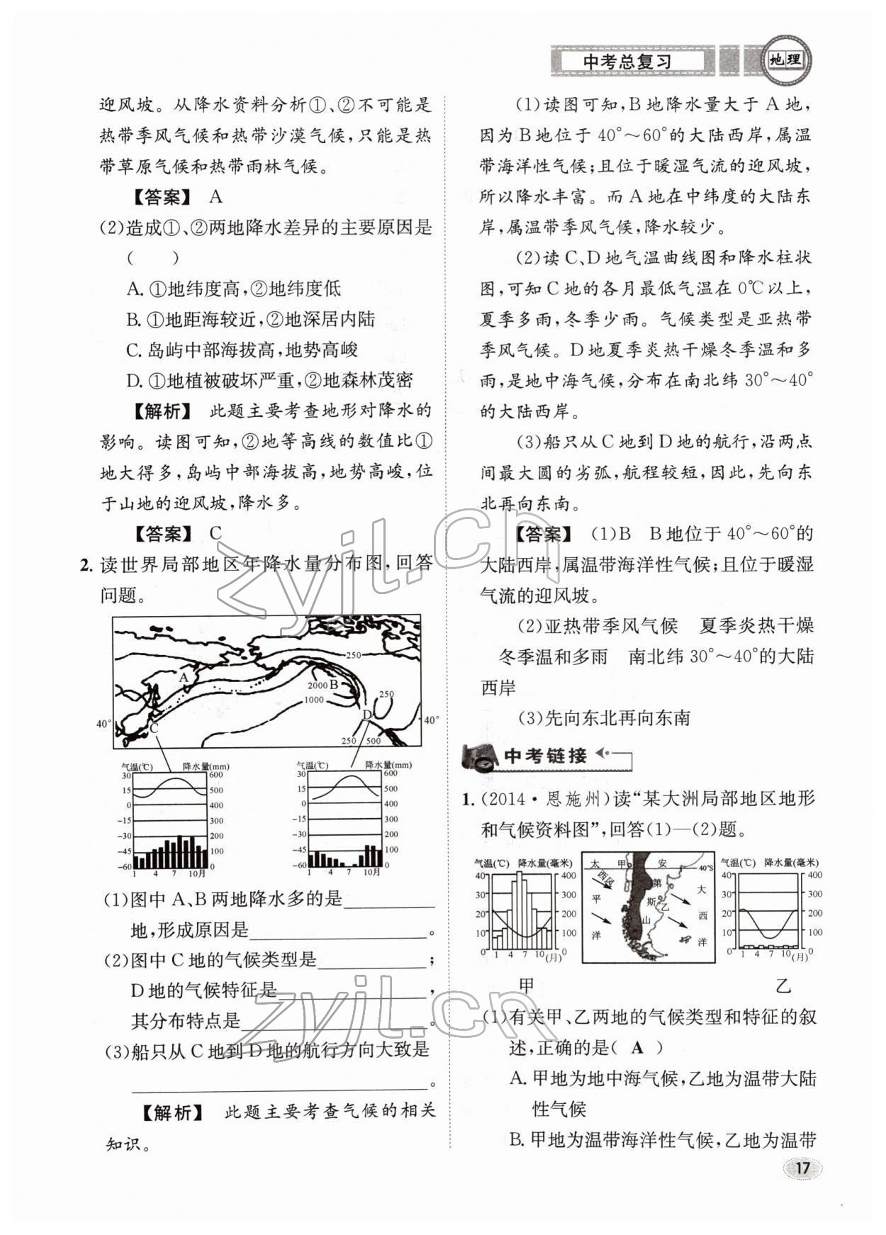 2022年中考總復(fù)習(xí)長(zhǎng)江出版社地理 參考答案第17頁(yè)