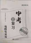 2022年中考總復(fù)習(xí)長江出版社道德與法治