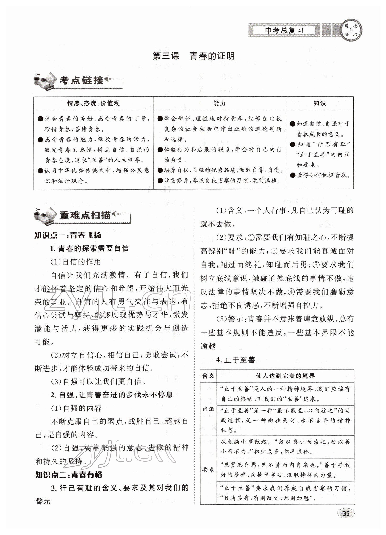 2022年中考总复习长江出版社道德与法治 参考答案第35页