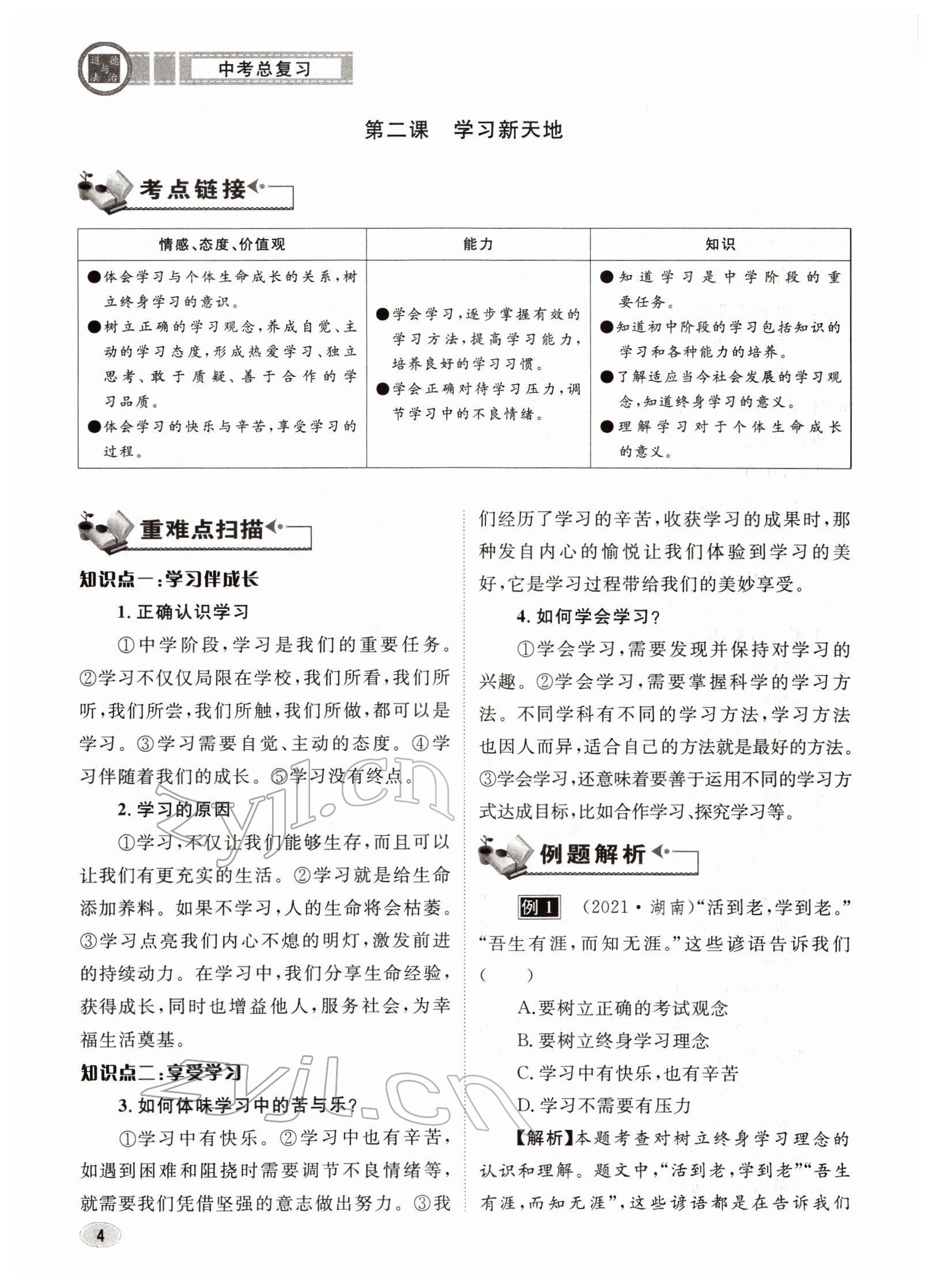 2022年中考总复习长江出版社道德与法治 参考答案第4页