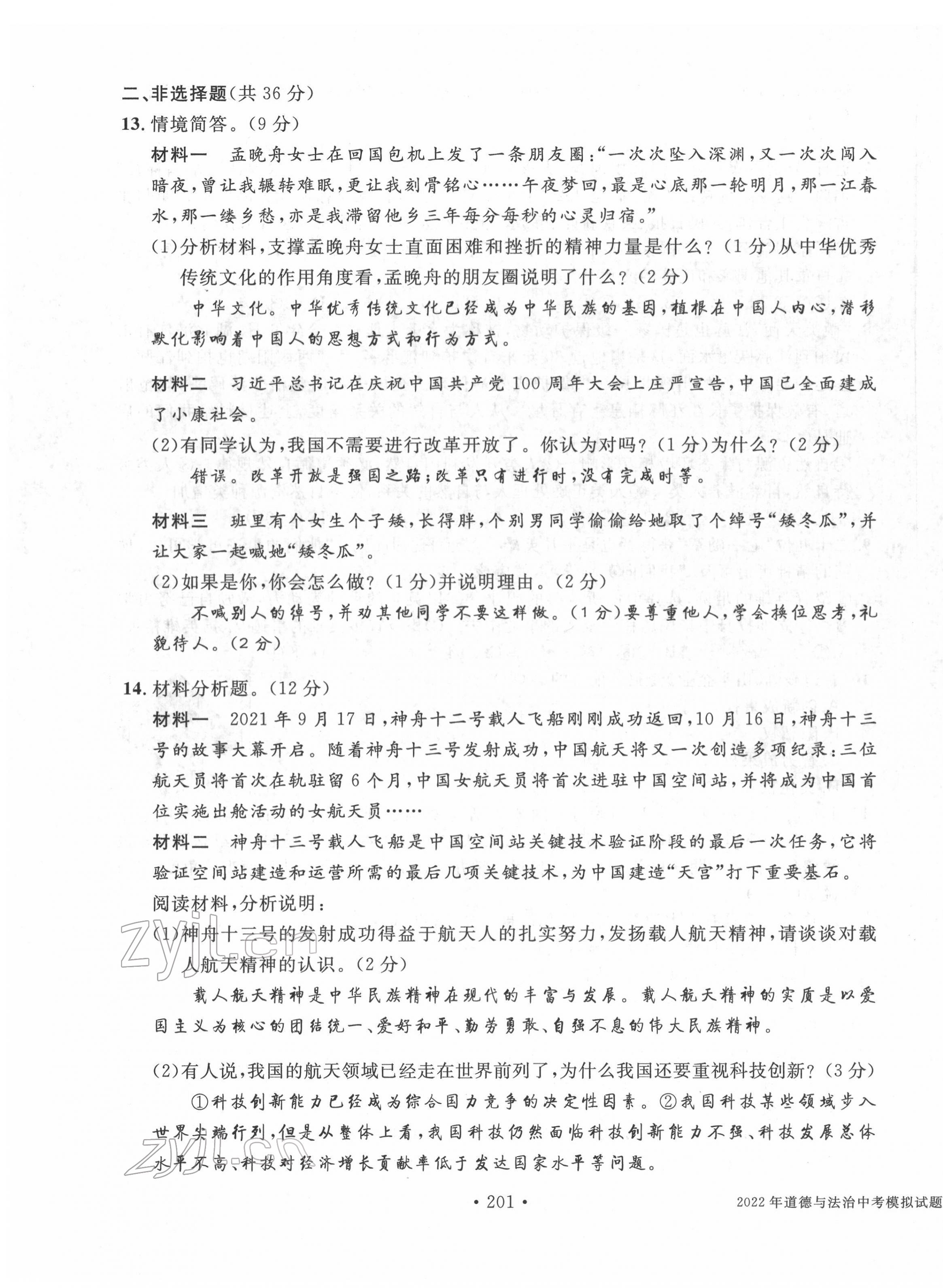 2022年中考总复习长江出版社道德与法治 第7页