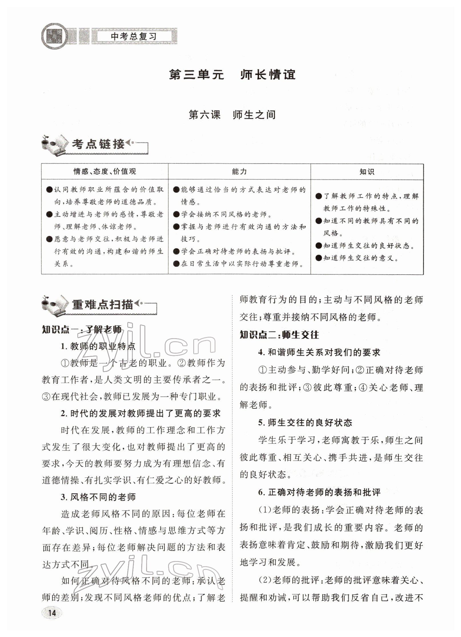 2022年中考总复习长江出版社道德与法治 参考答案第14页