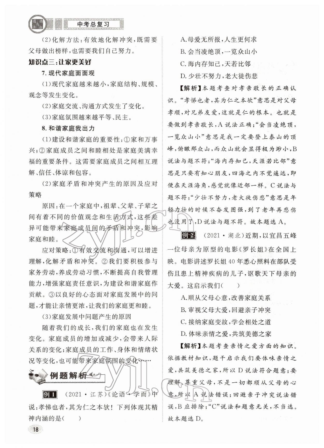 2022年中考总复习长江出版社道德与法治 参考答案第18页