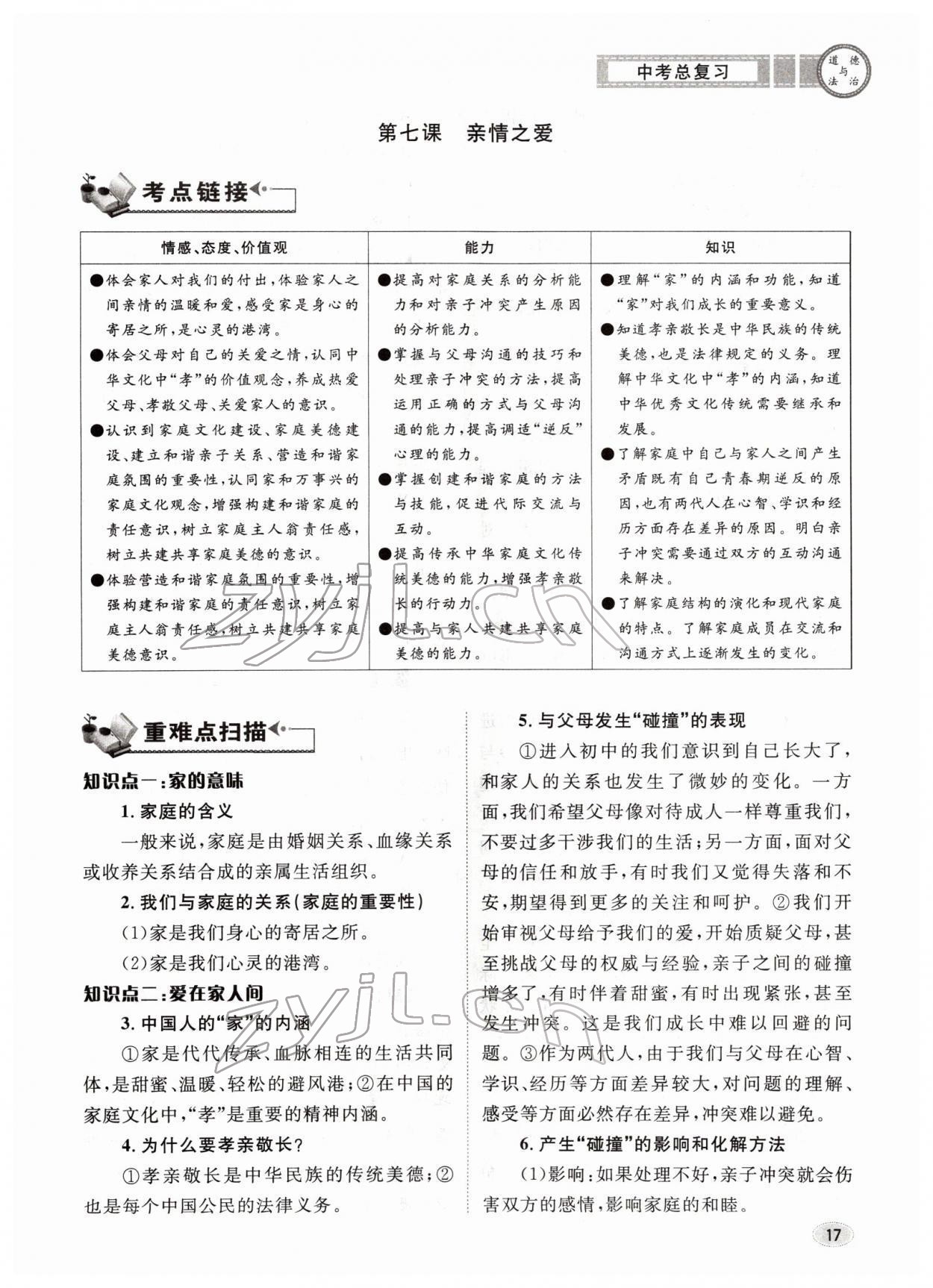 2022年中考總復習長江出版社道德與法治 參考答案第17頁