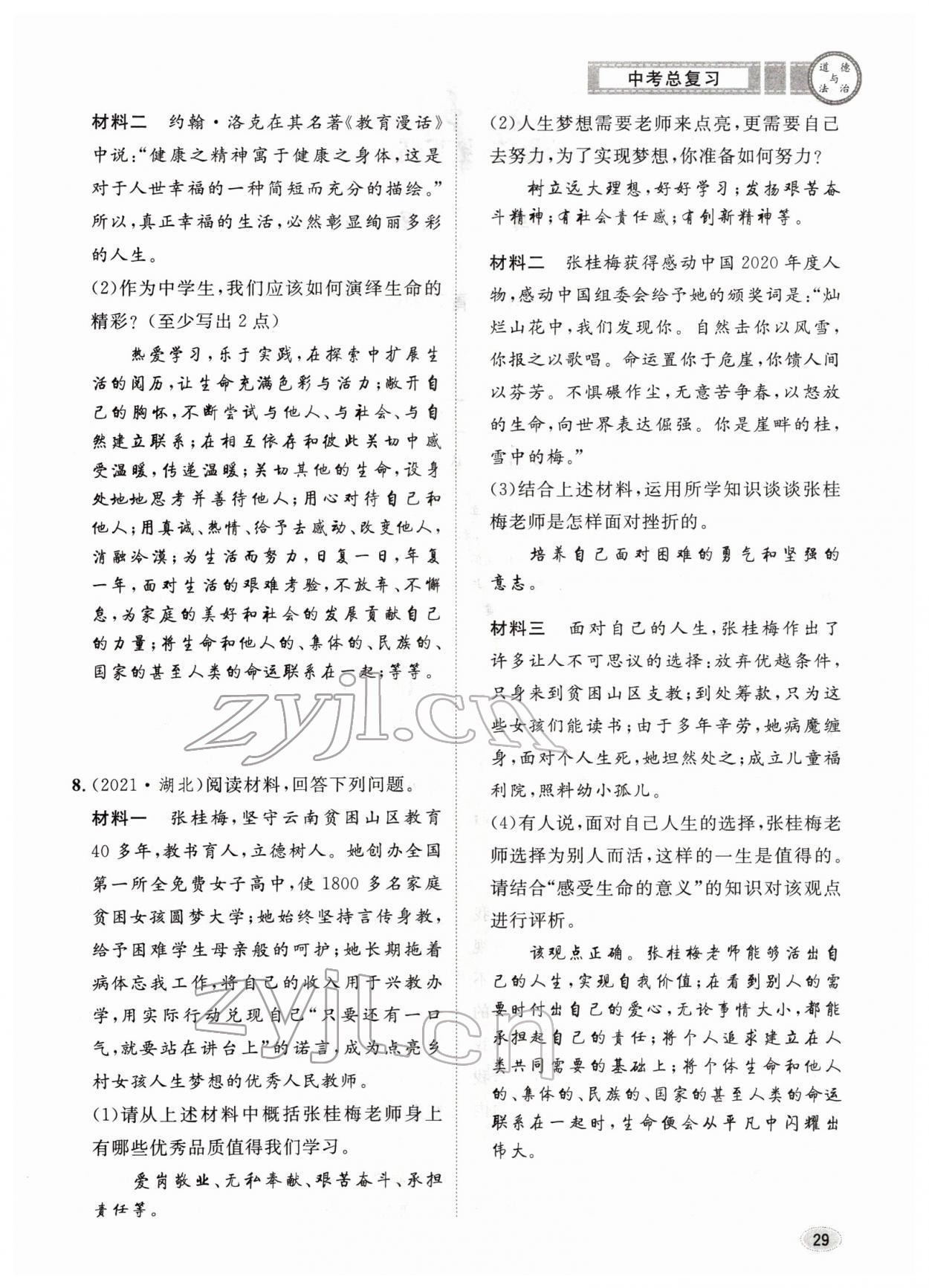 2022年中考总复习长江出版社道德与法治 参考答案第29页