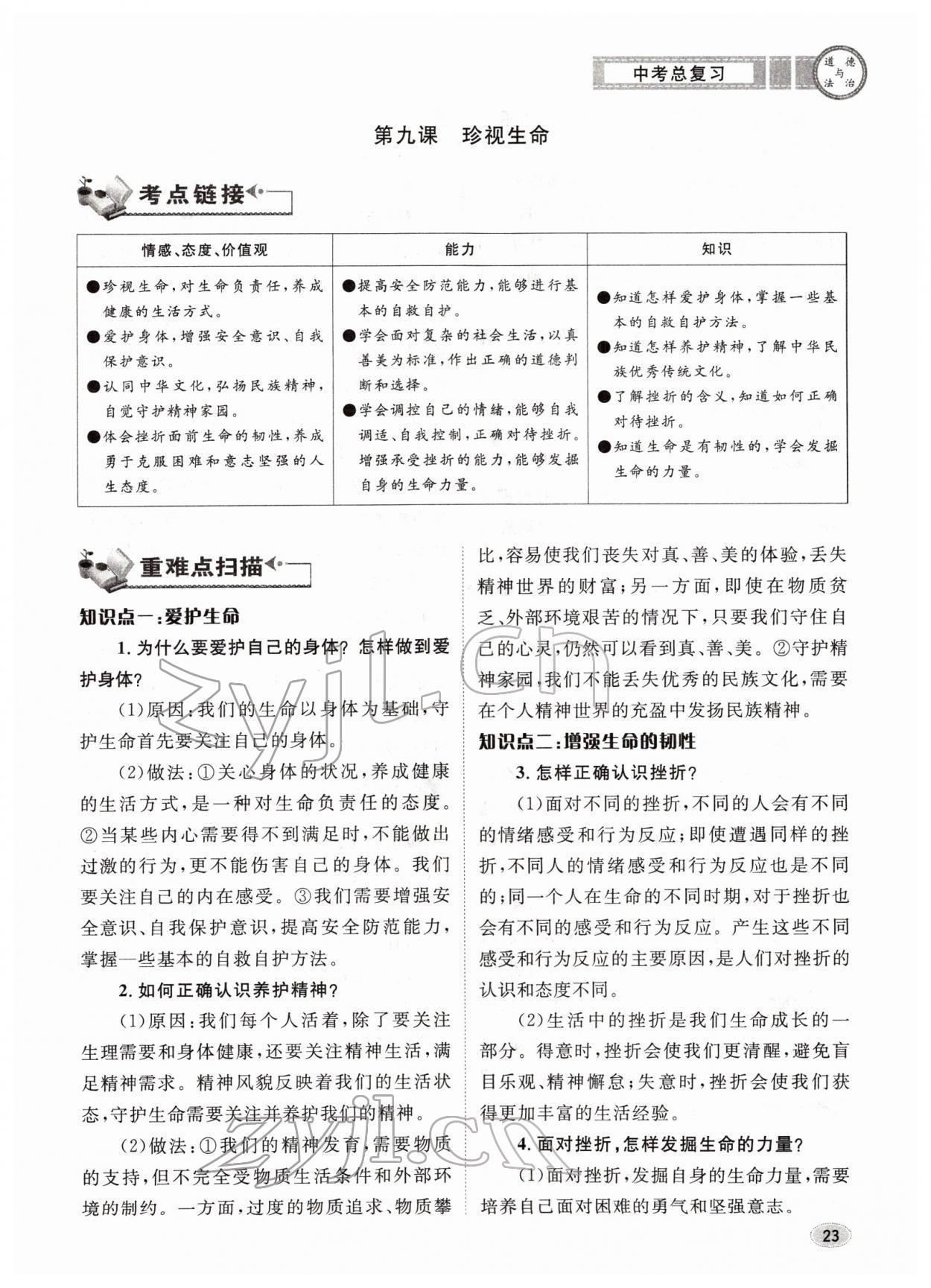 2022年中考總復(fù)習(xí)長江出版社道德與法治 參考答案第23頁