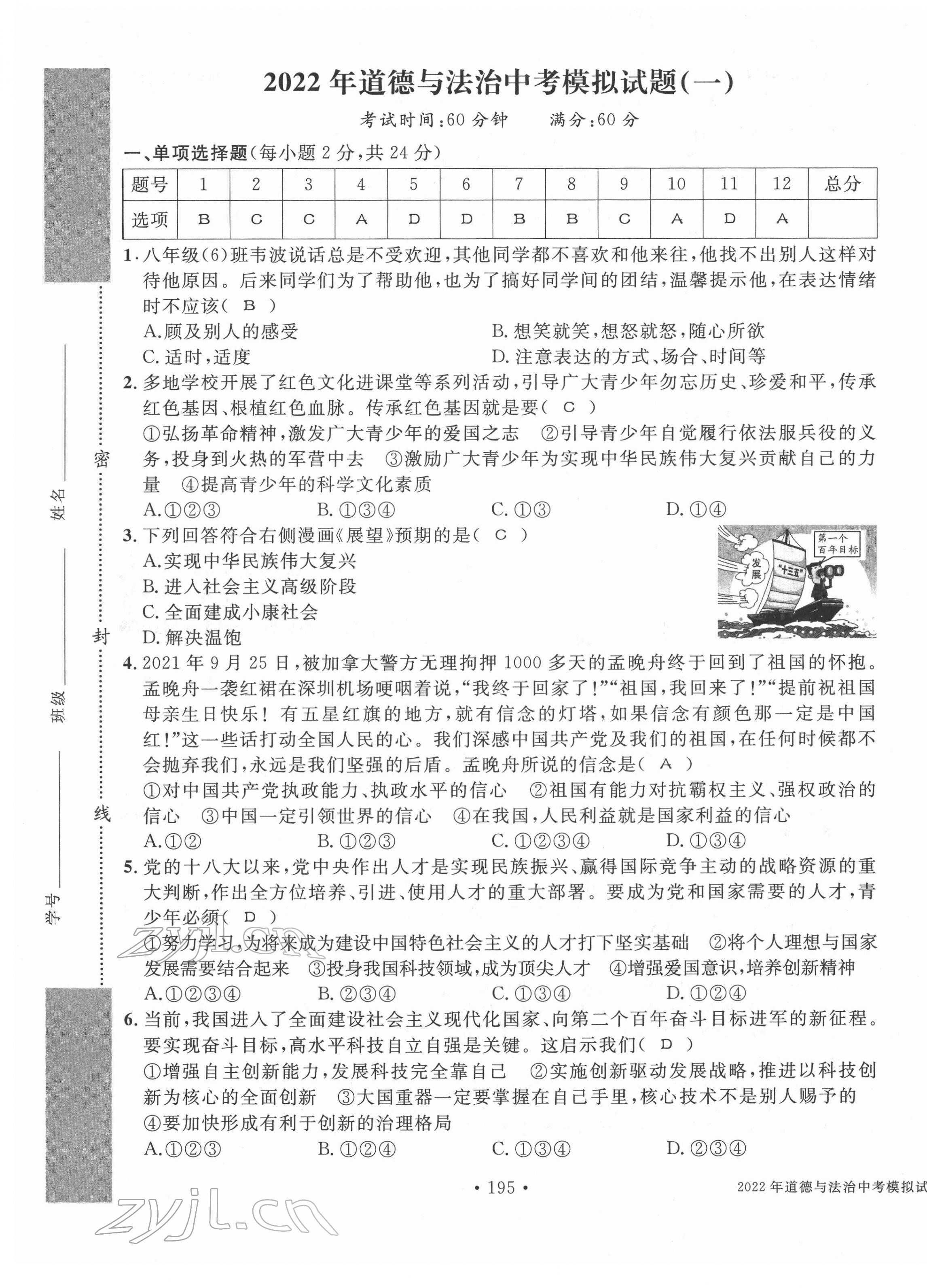 2022年中考总复习长江出版社道德与法治 第1页