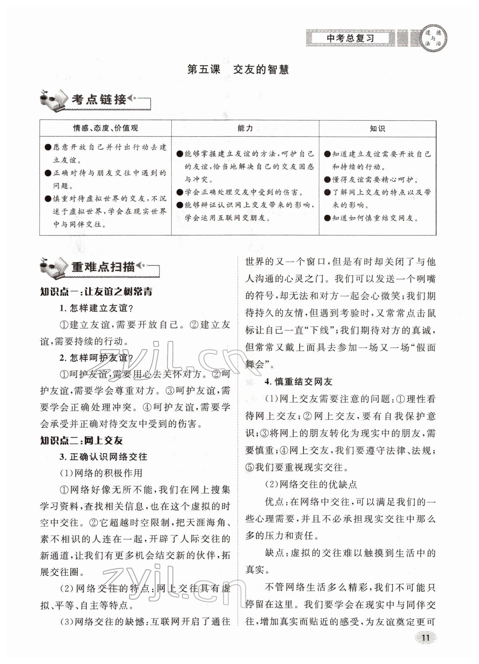 2022年中考总复习长江出版社道德与法治 参考答案第11页