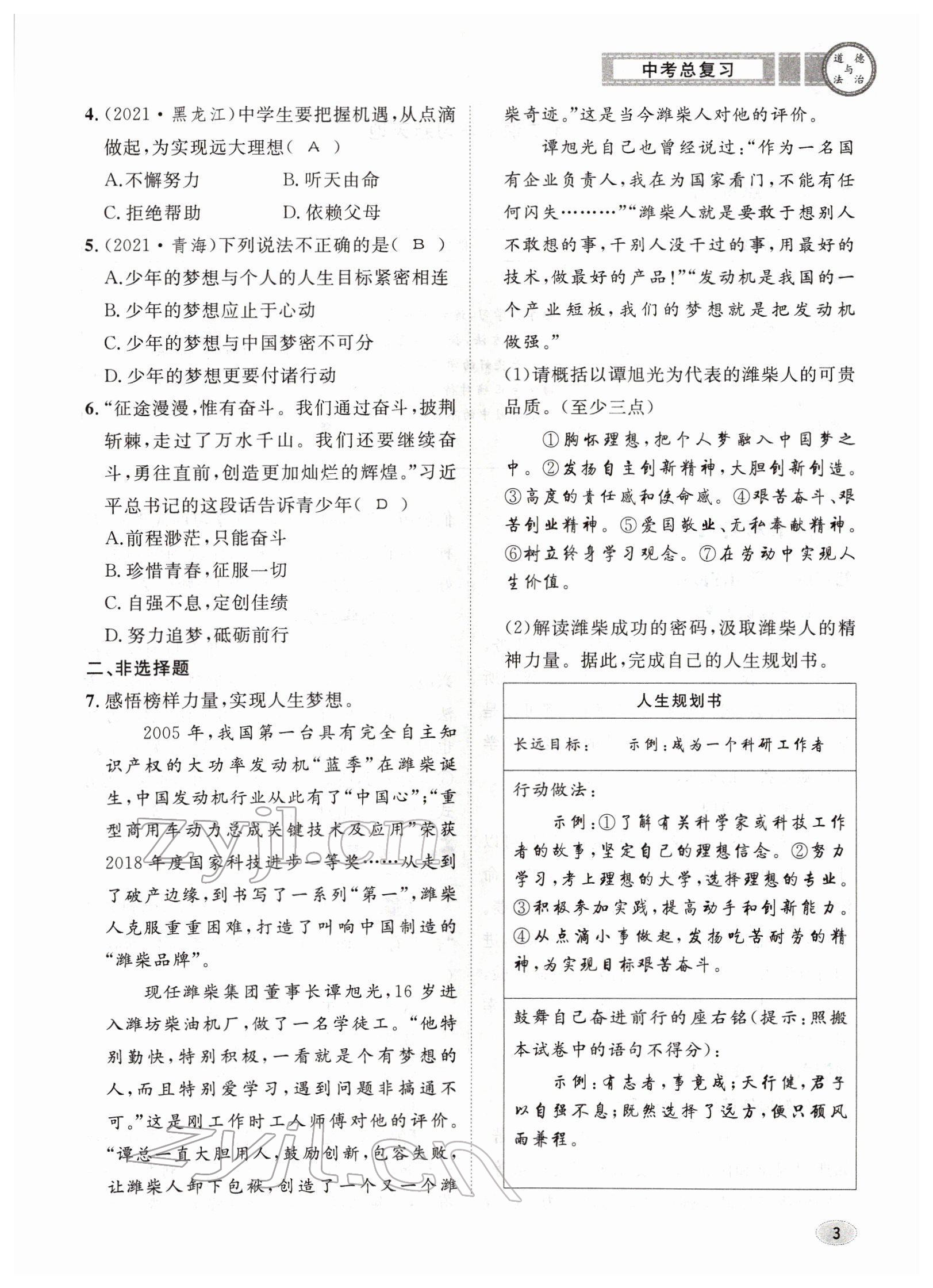 2022年中考總復(fù)習(xí)長江出版社道德與法治 參考答案第3頁