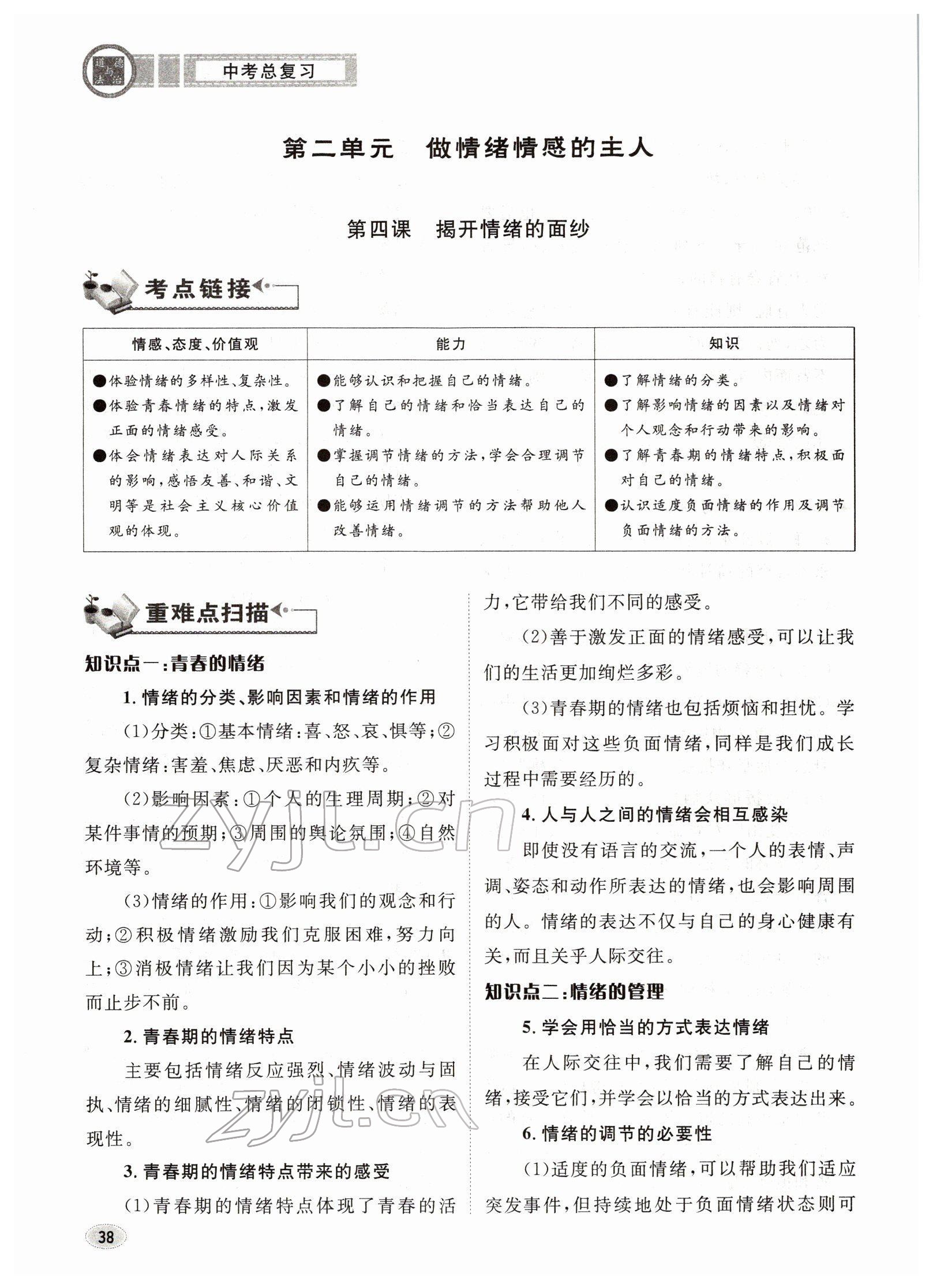 2022年中考总复习长江出版社道德与法治 参考答案第38页