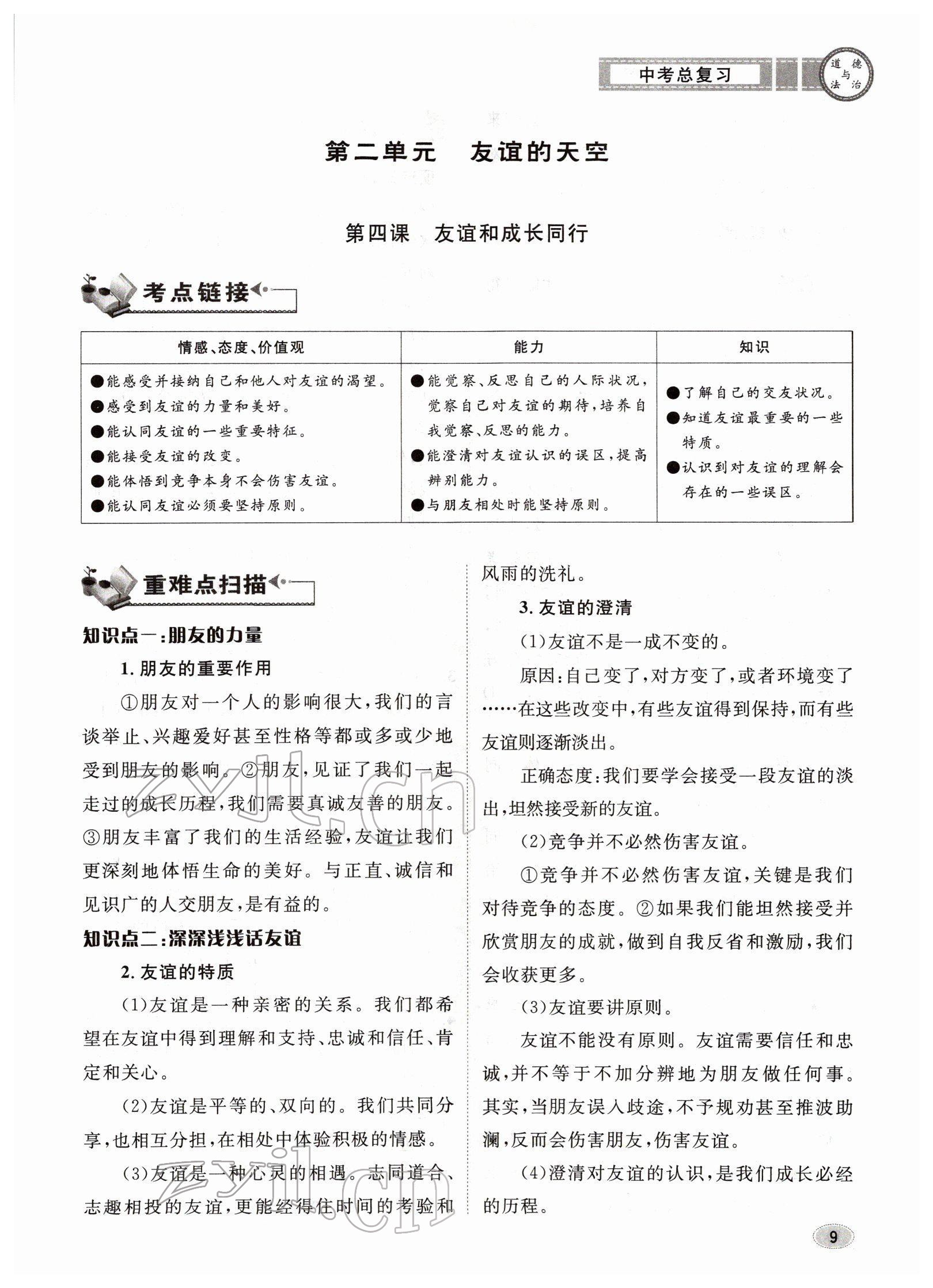 2022年中考總復(fù)習(xí)長(zhǎng)江出版社道德與法治 參考答案第9頁(yè)