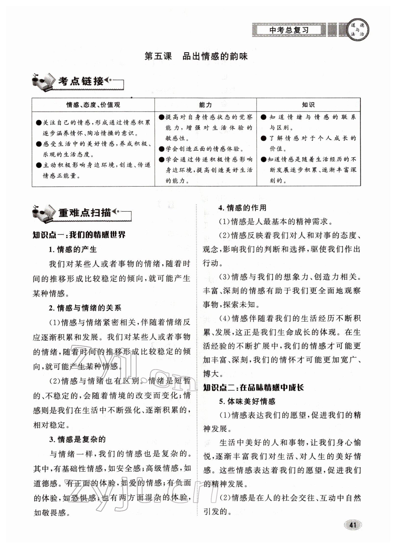 2022年中考总复习长江出版社道德与法治 参考答案第41页