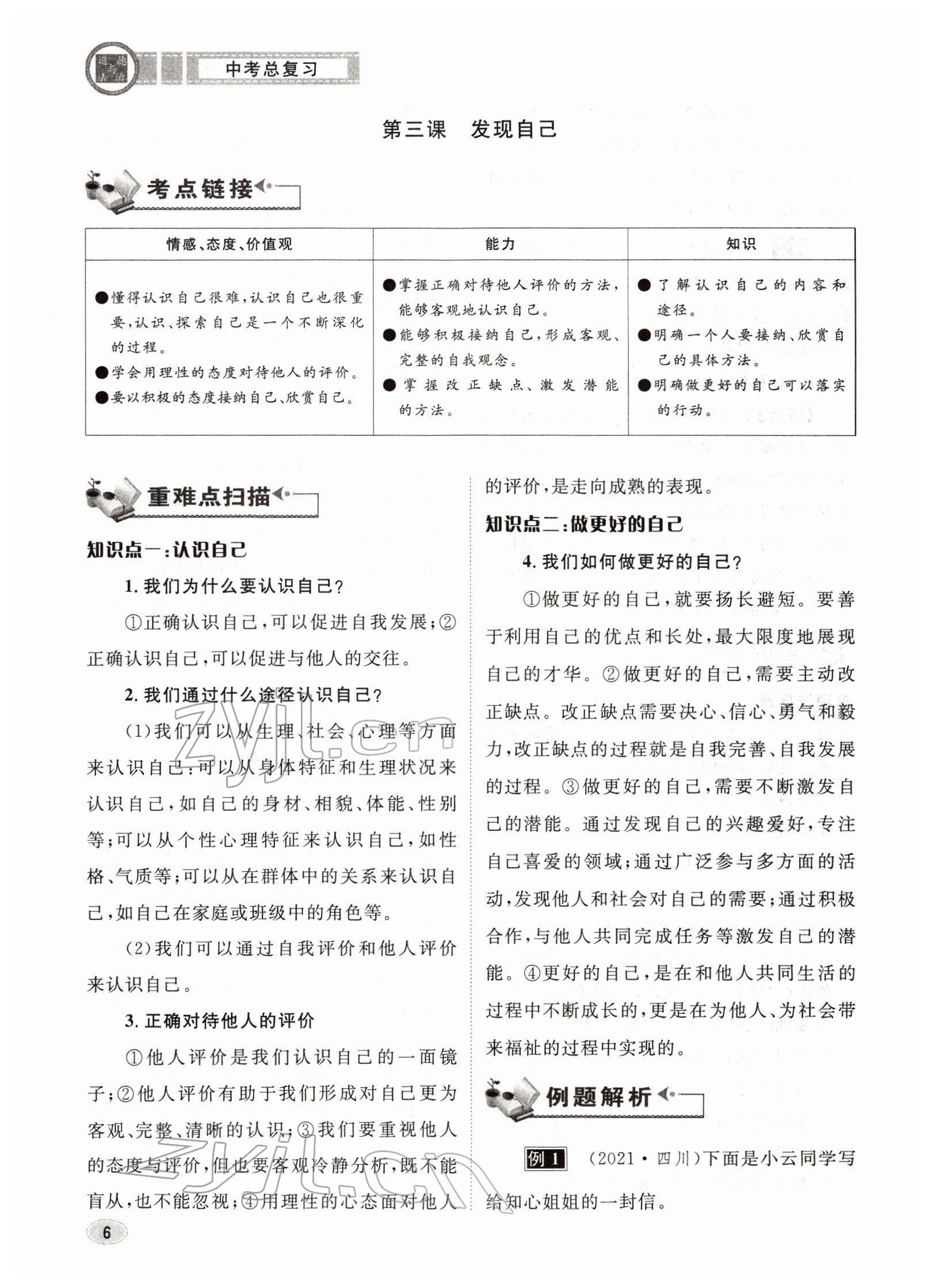 2022年中考總復(fù)習(xí)長(zhǎng)江出版社道德與法治 參考答案第6頁(yè)