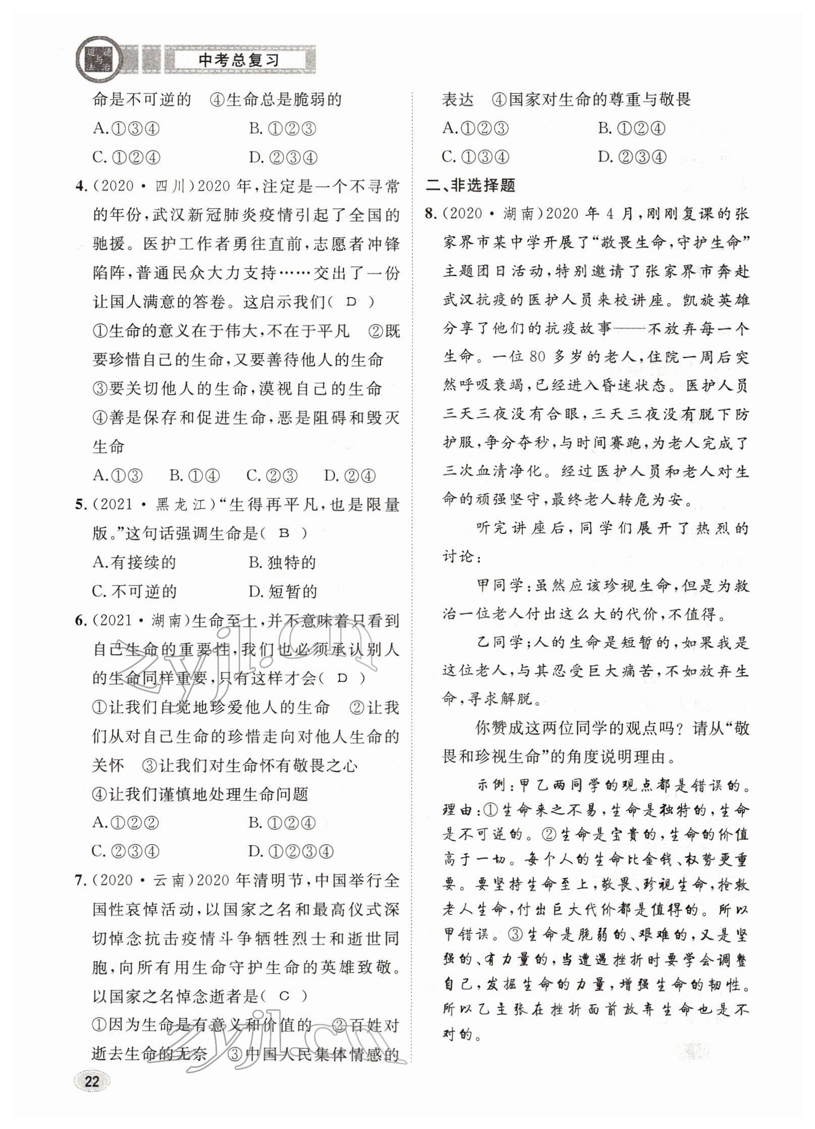 2022年中考总复习长江出版社道德与法治 参考答案第22页