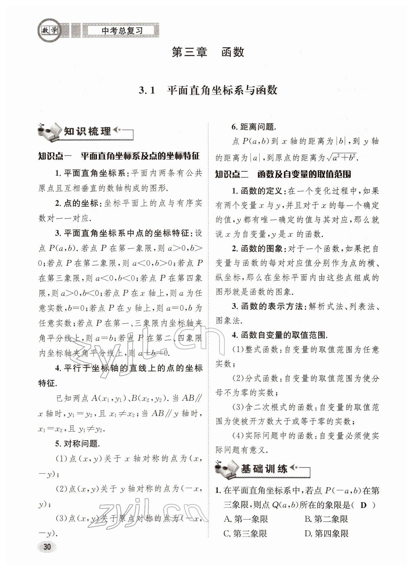 2022年中考总复习长江出版社数学 参考答案第30页