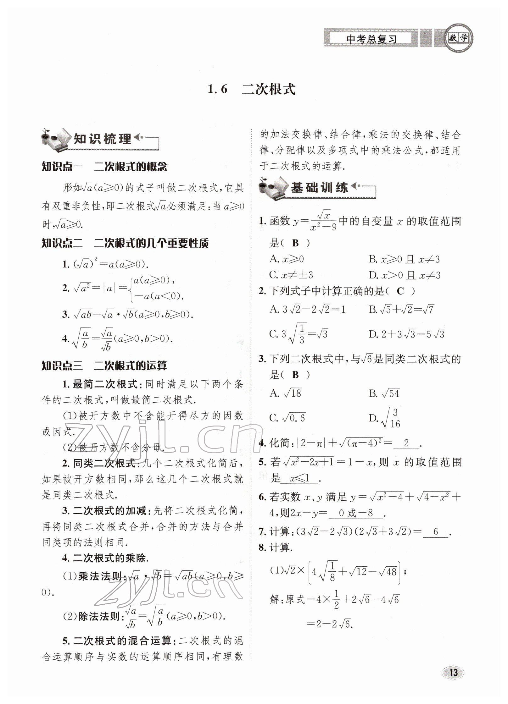 2022年中考總復(fù)習(xí)長江出版社數(shù)學(xué) 參考答案第13頁