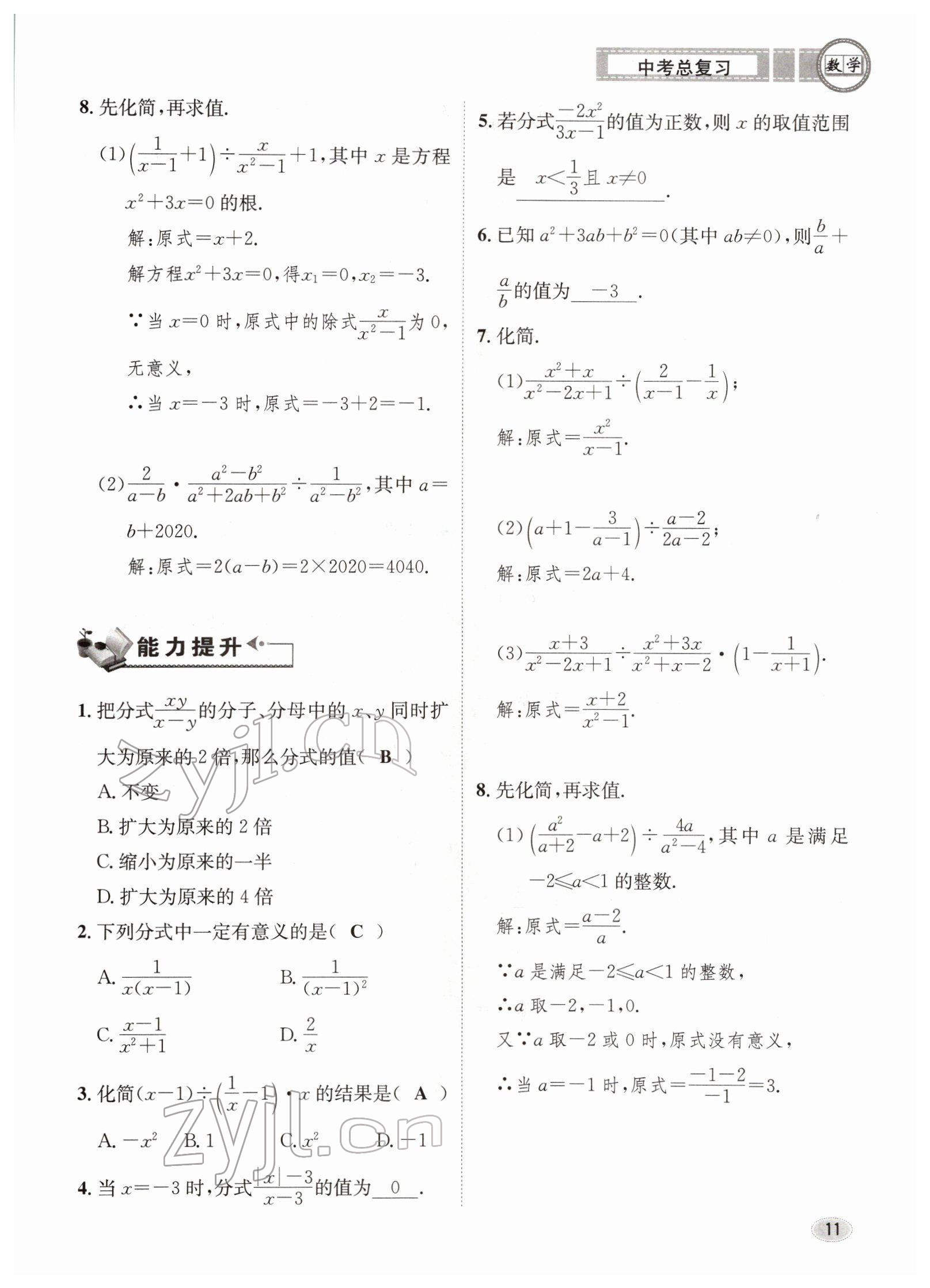 2022年中考總復(fù)習(xí)長(zhǎng)江出版社數(shù)學(xué) 參考答案第11頁(yè)