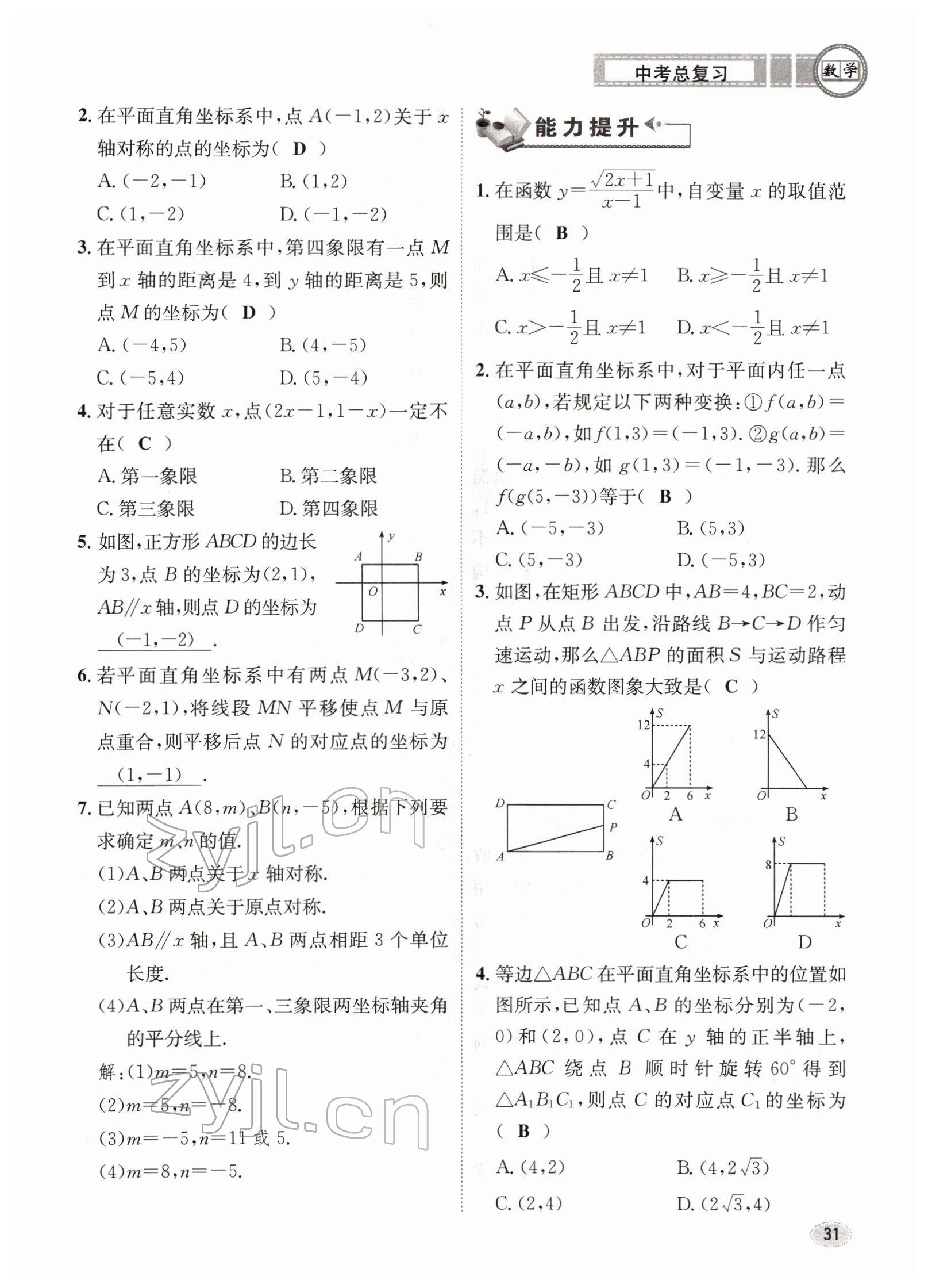 2022年中考总复习长江出版社数学 参考答案第31页