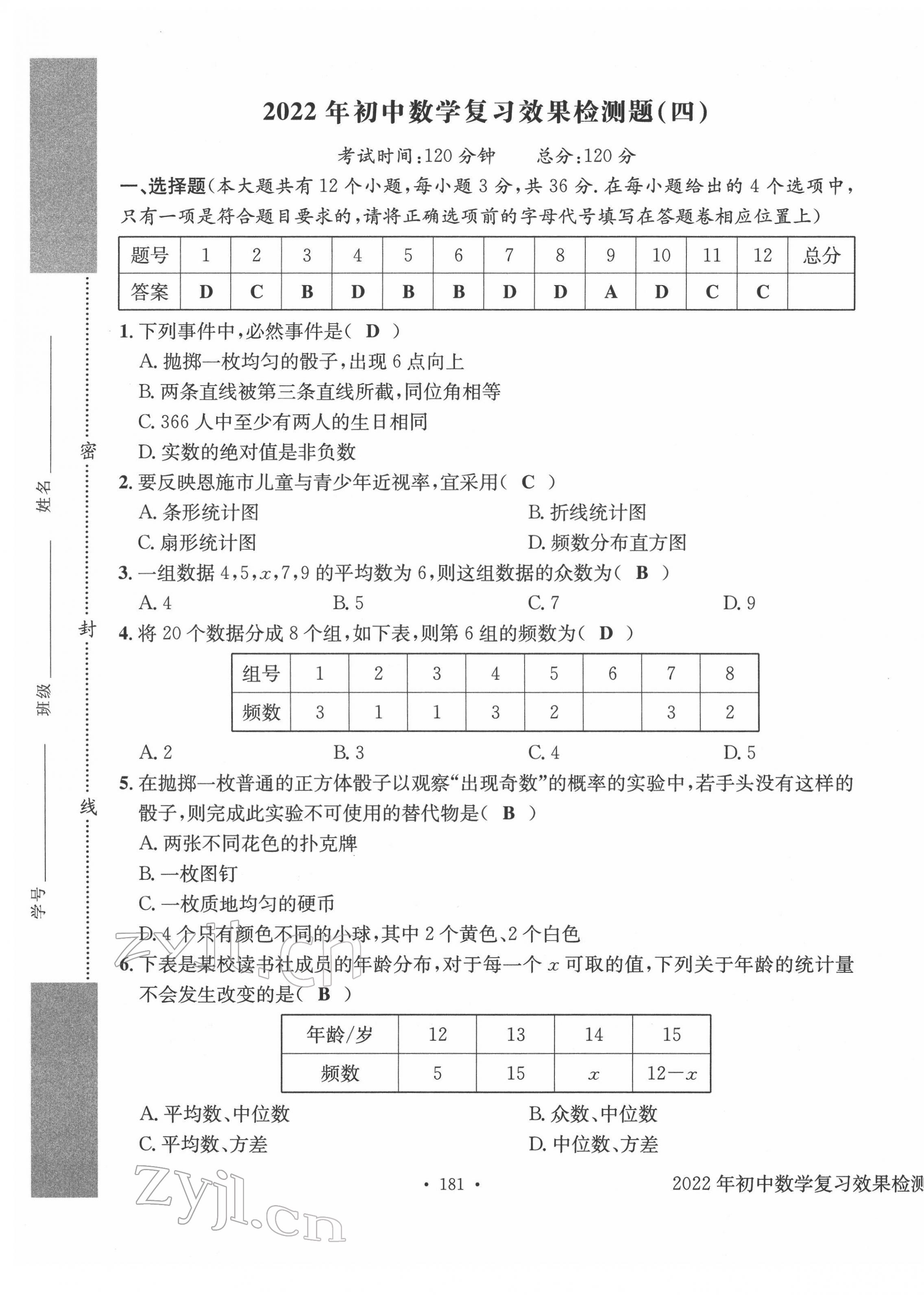 2022年中考总复习长江出版社数学 第25页