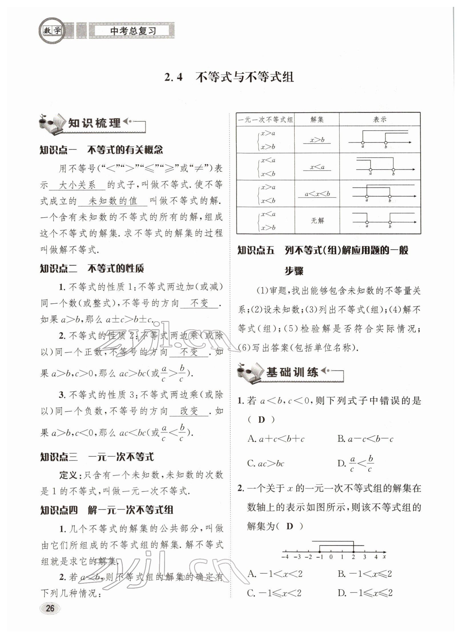 2022年中考總復(fù)習(xí)長江出版社數(shù)學(xué) 參考答案第26頁