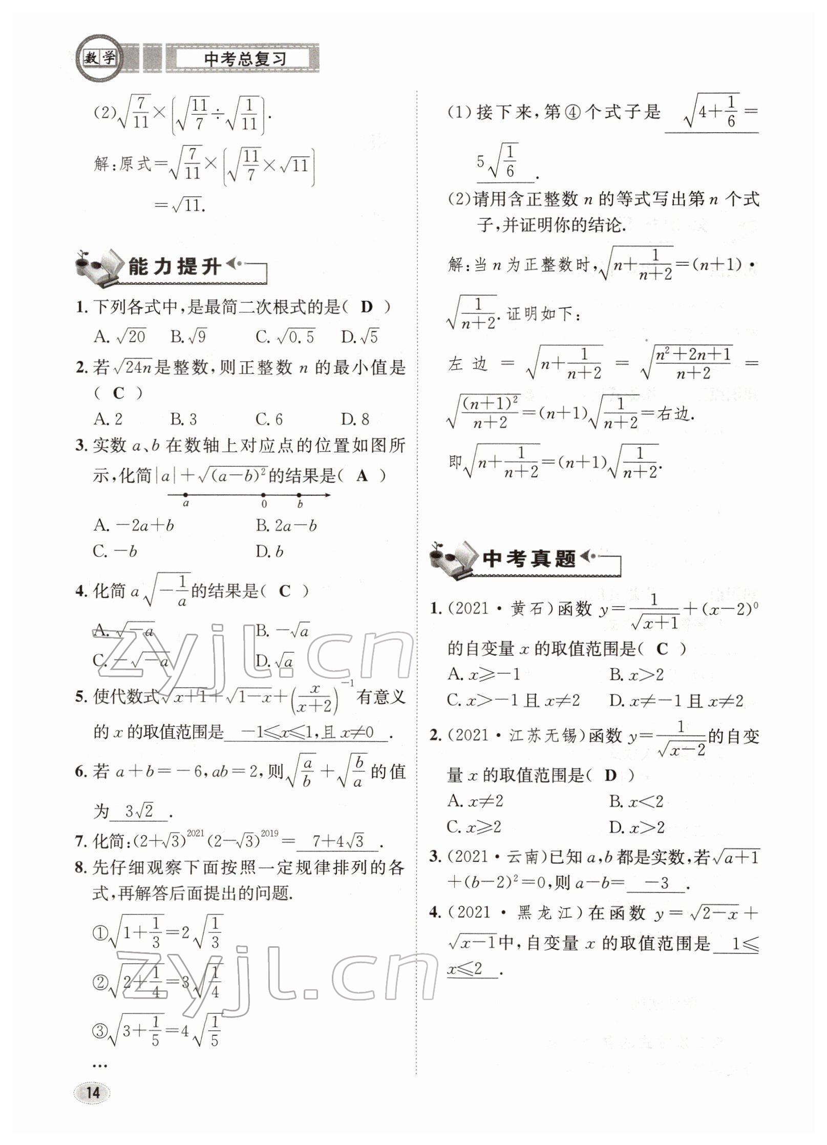 2022年中考总复习长江出版社数学 参考答案第14页