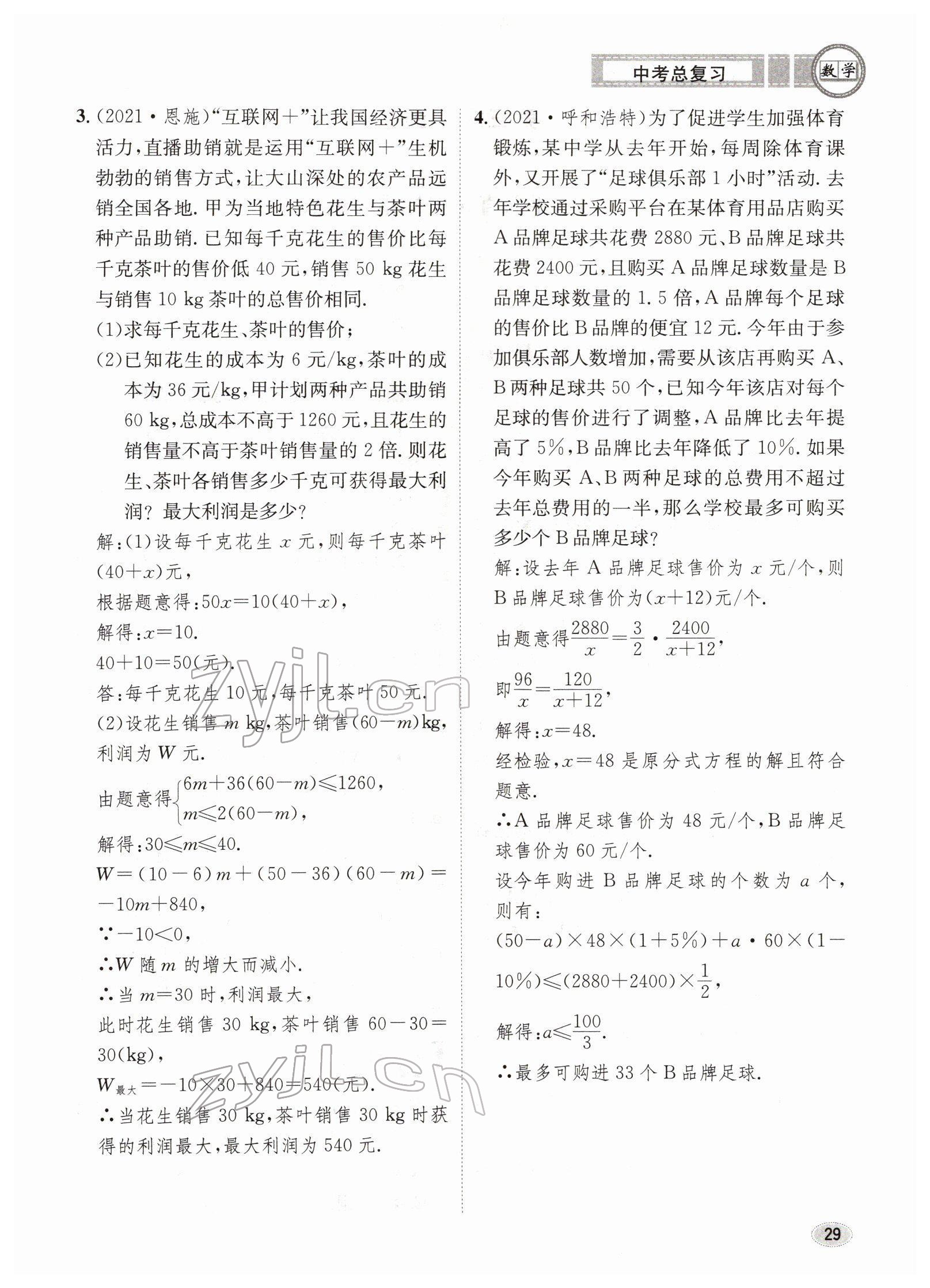 2022年中考总复习长江出版社数学 参考答案第29页